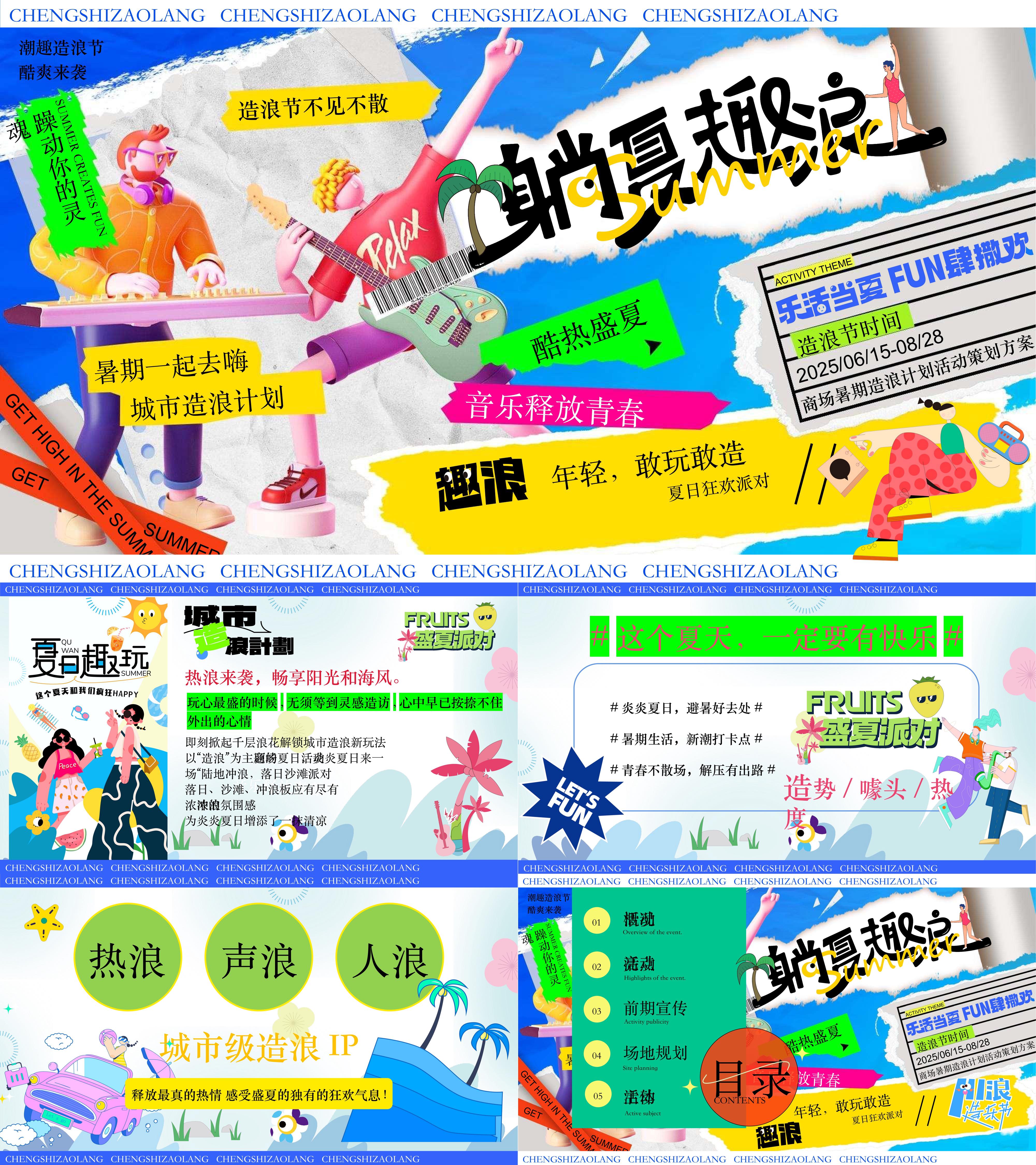 2025躺夏趣浪夏季暑期造浪计划音乐节派对活动方案