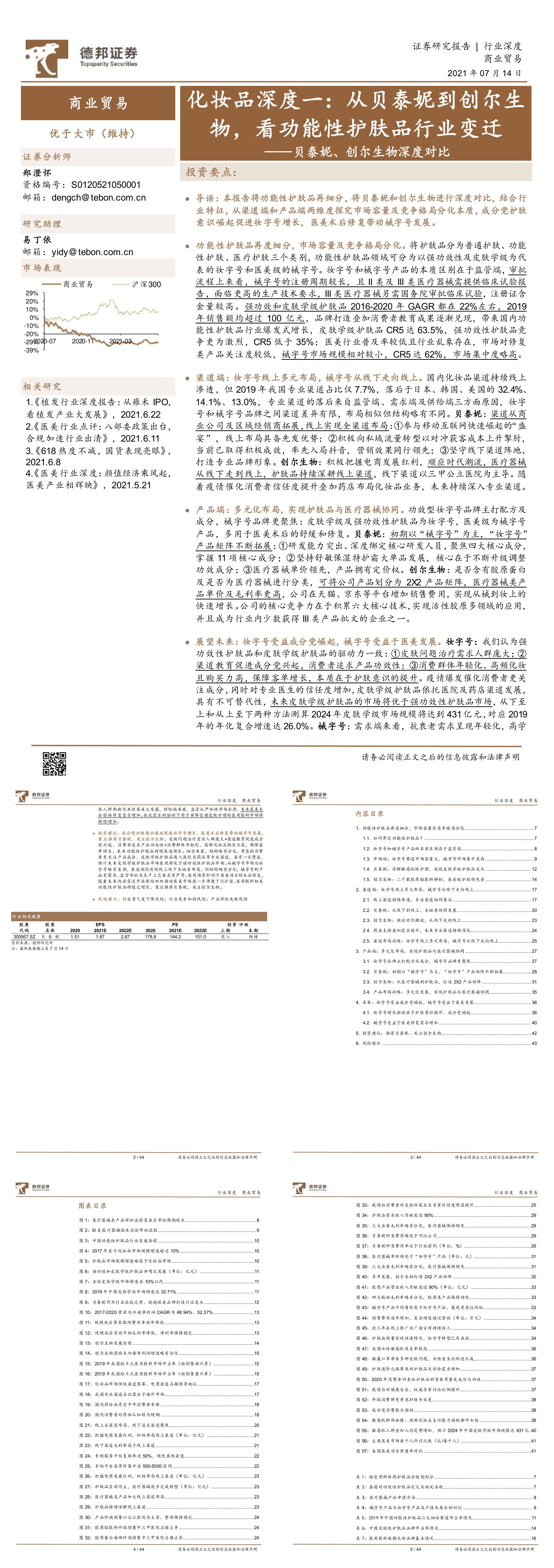 商业贸易行业化妆品深度一贝泰妮创尔生物深度对比从贝泰妮到创尔