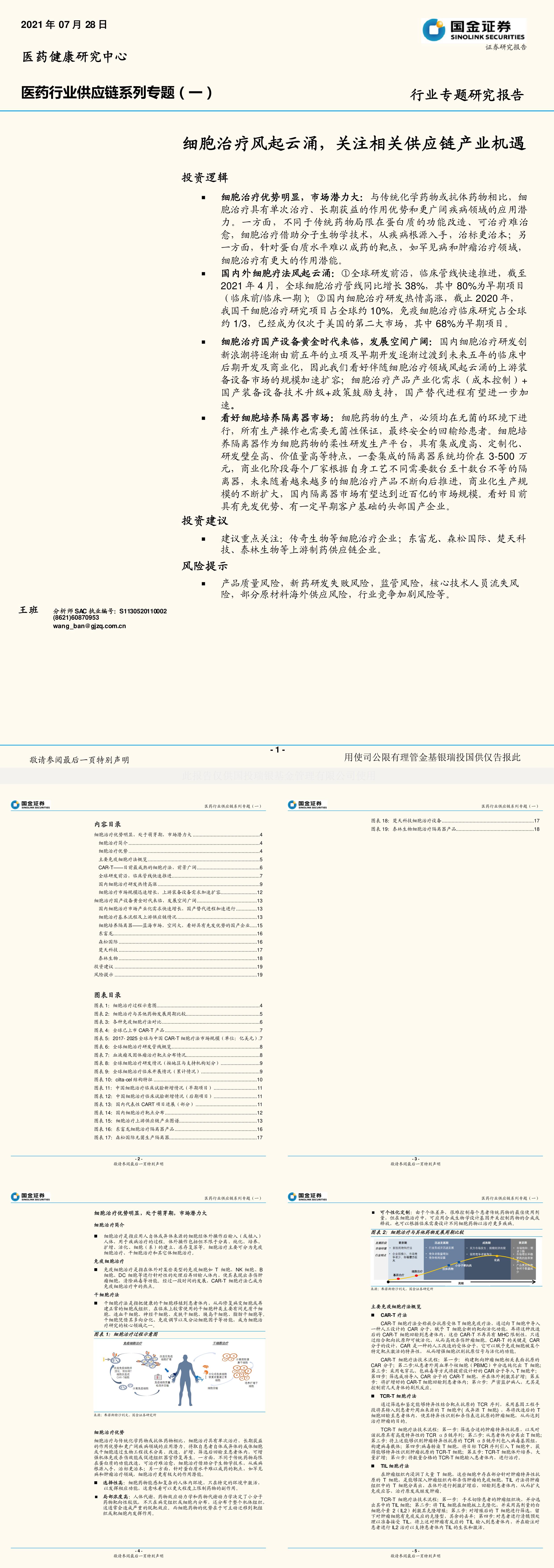 医药行业供应链系列专题一细胞治疗风起云涌关注相关供应链产业