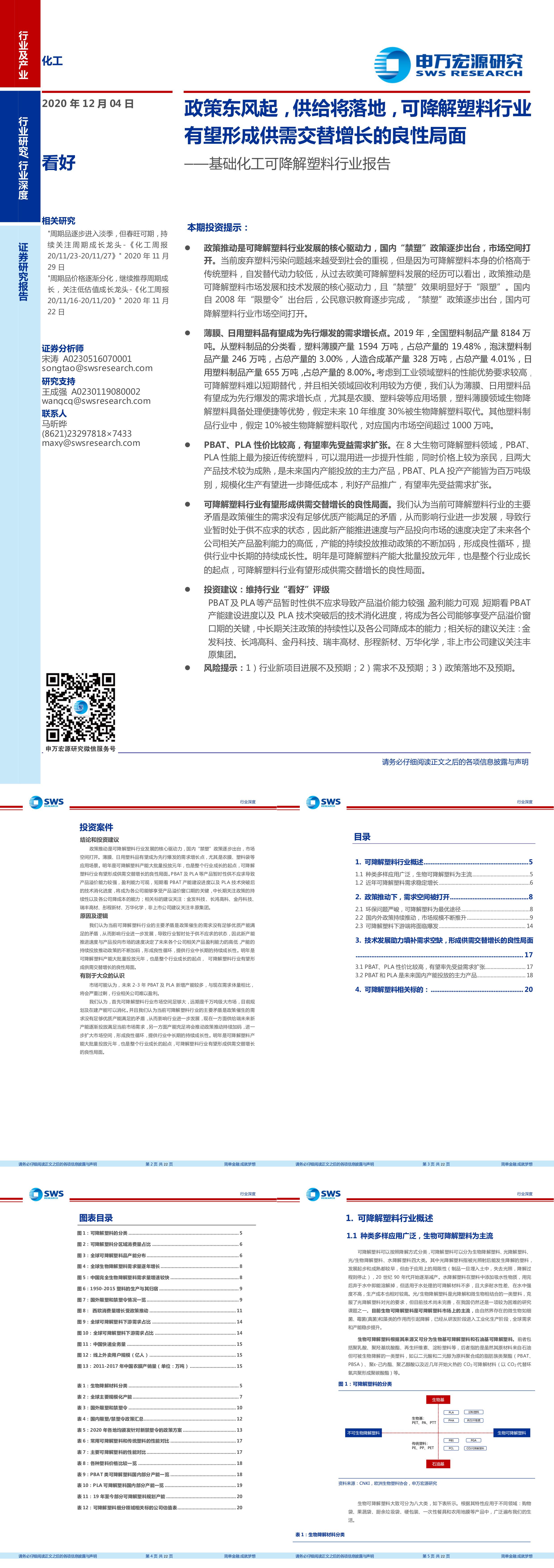 基础化工可降解塑料行业报告政策东风起供给将落地可降解塑料行业