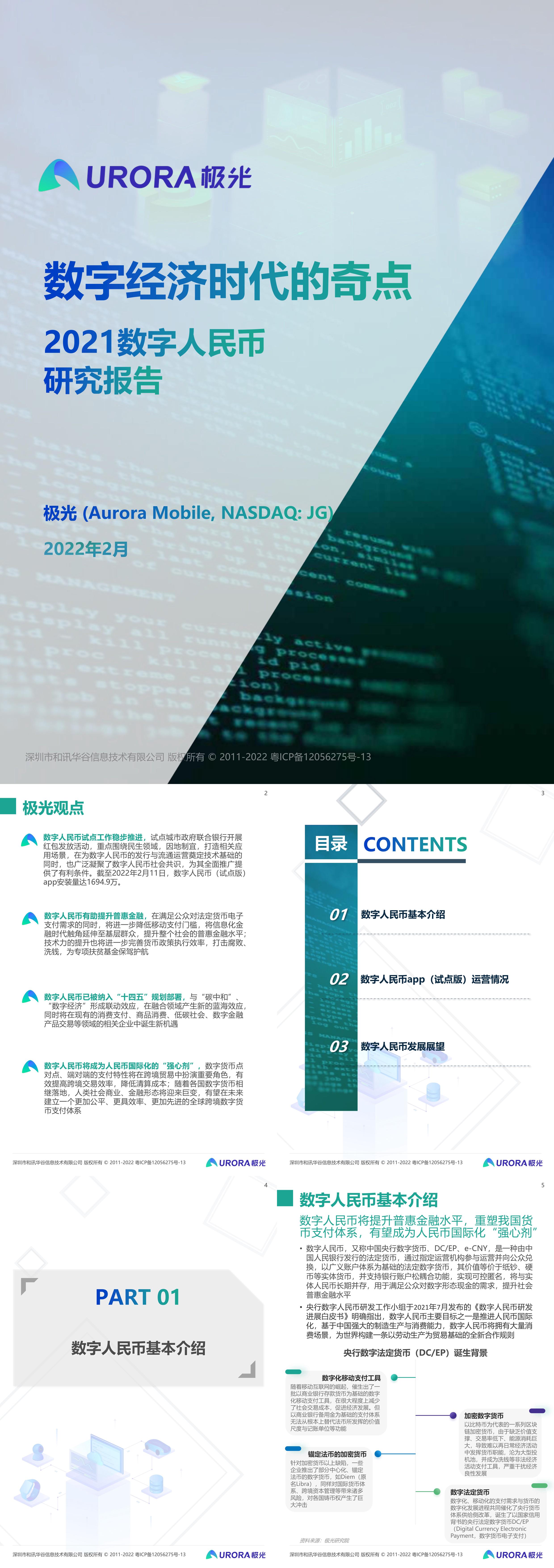 数字经济时代的奇点数字人民币研究报告极光大数据