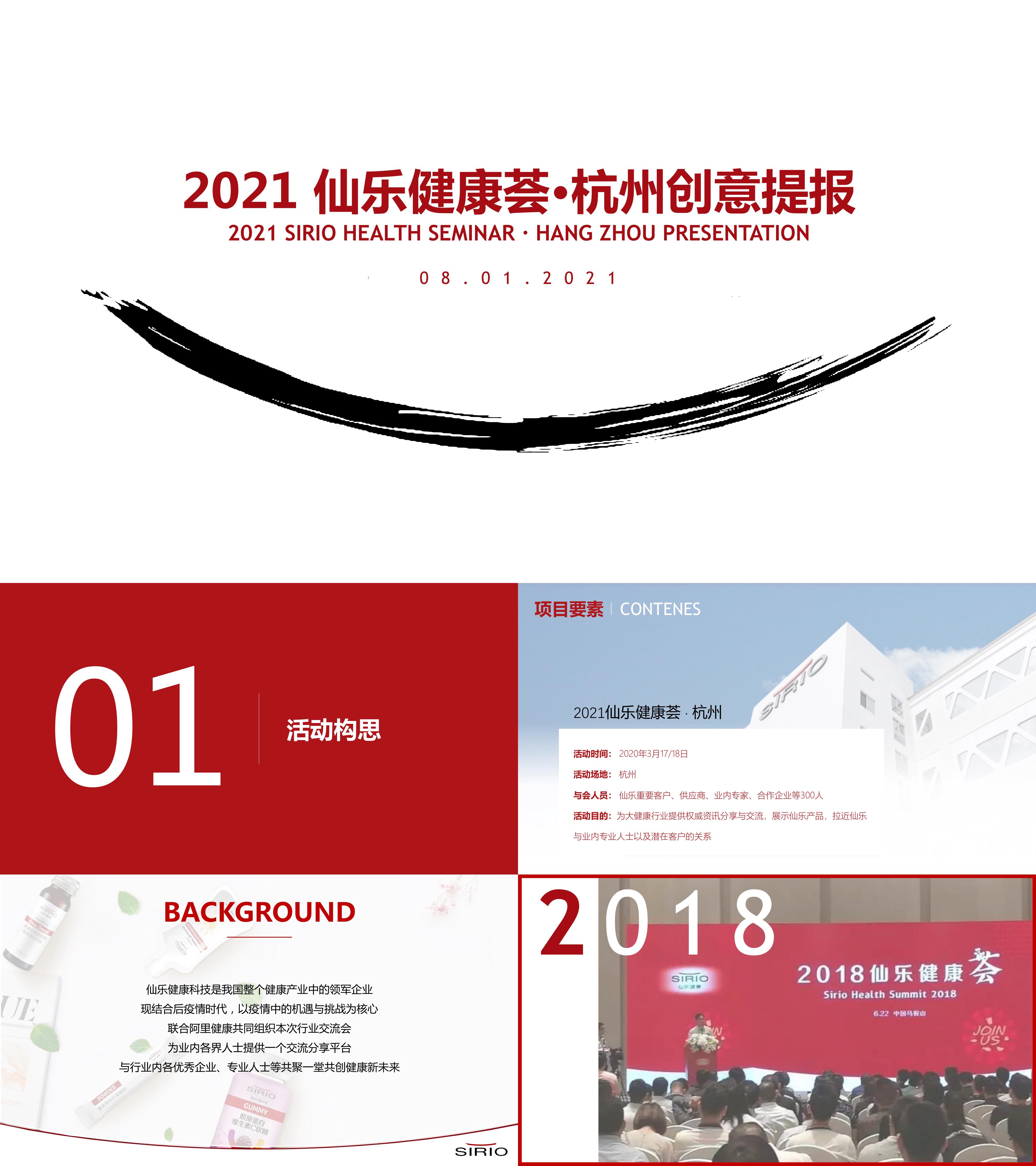 2021仙乐健康荟杭州创意提报的副本