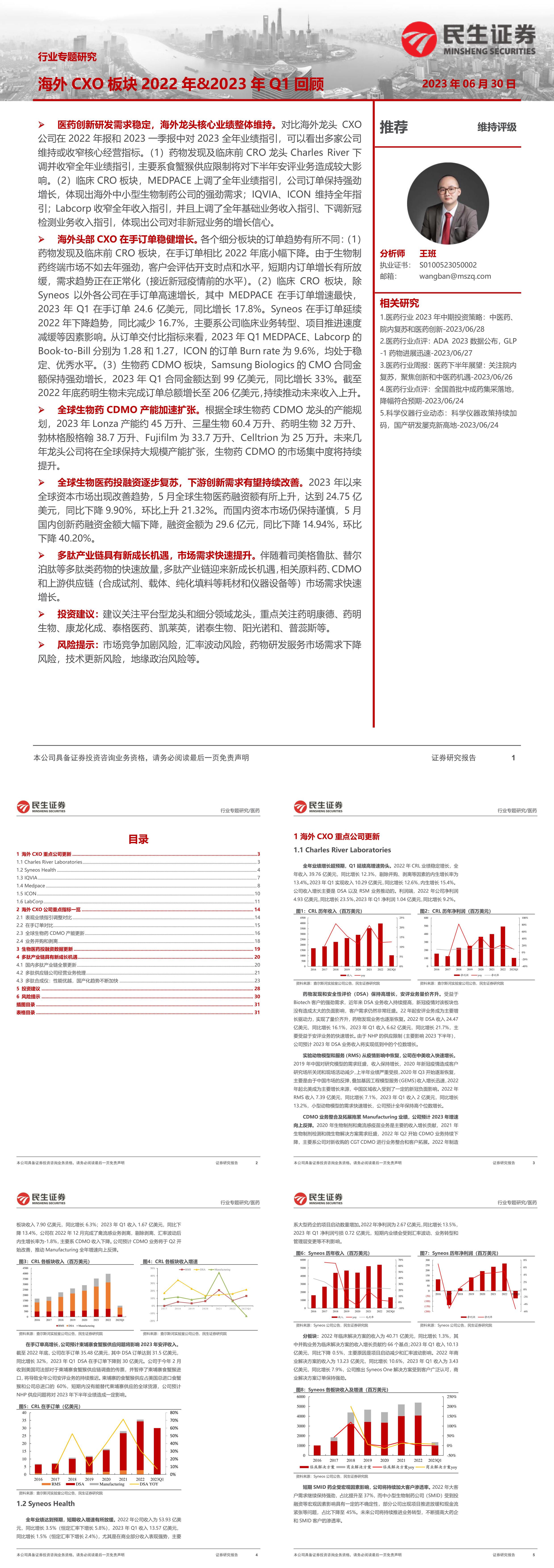 民生证券医药行业专题研究海外CXO板块2022年2023年Q1回顾报告