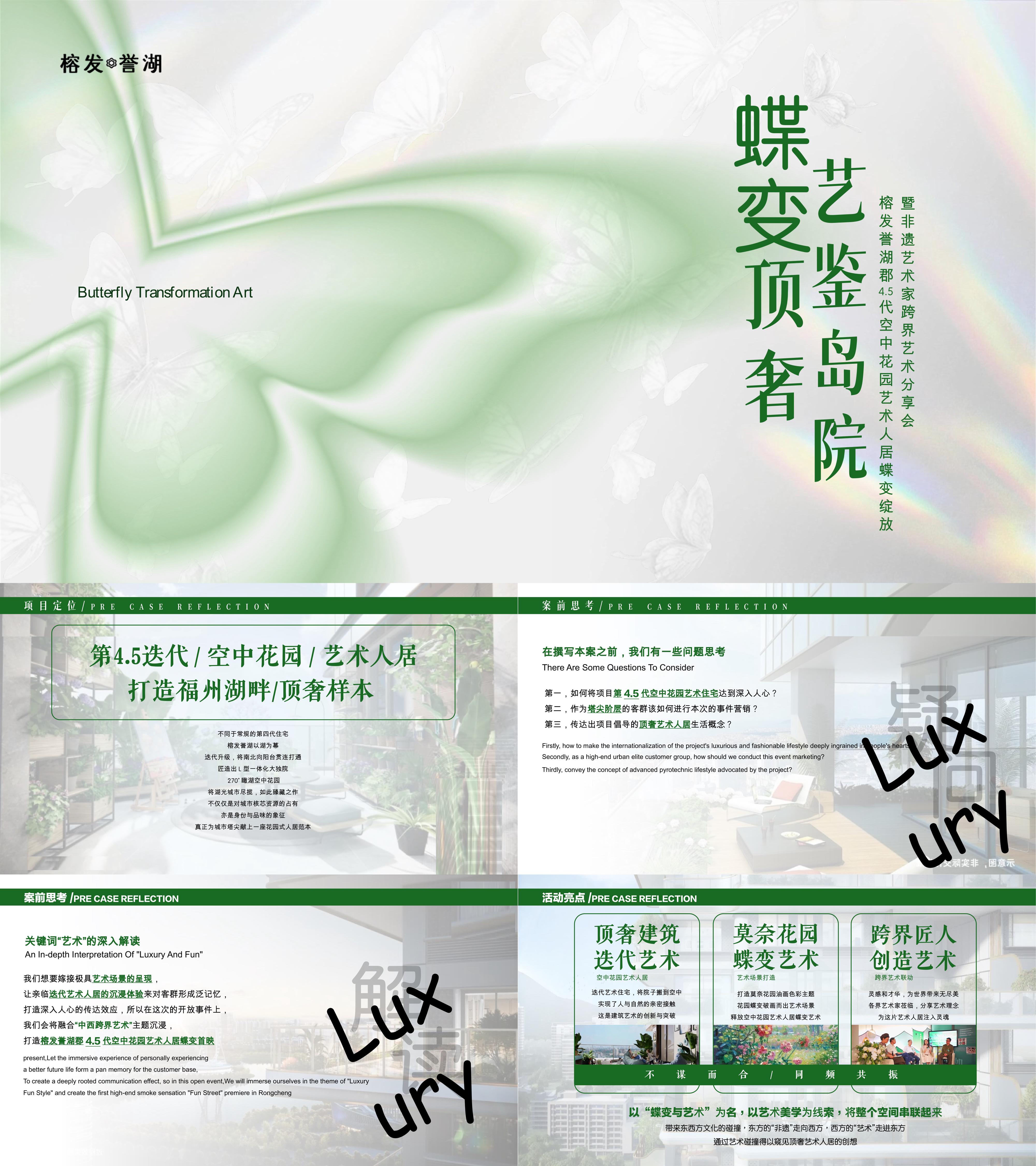 2024地产精品蝶变样板间开放及非遗艺术家跨界艺术活动方案