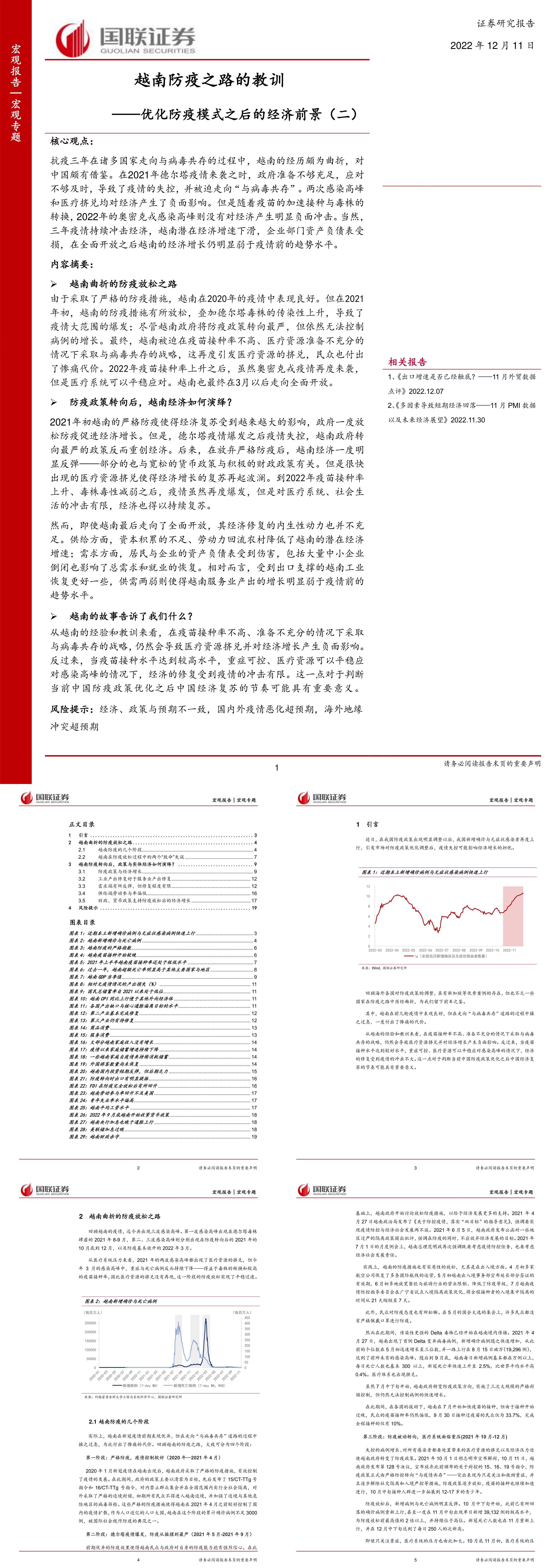 优化防疫模式之后的经济前景二越南防疫之路的教训国联证券