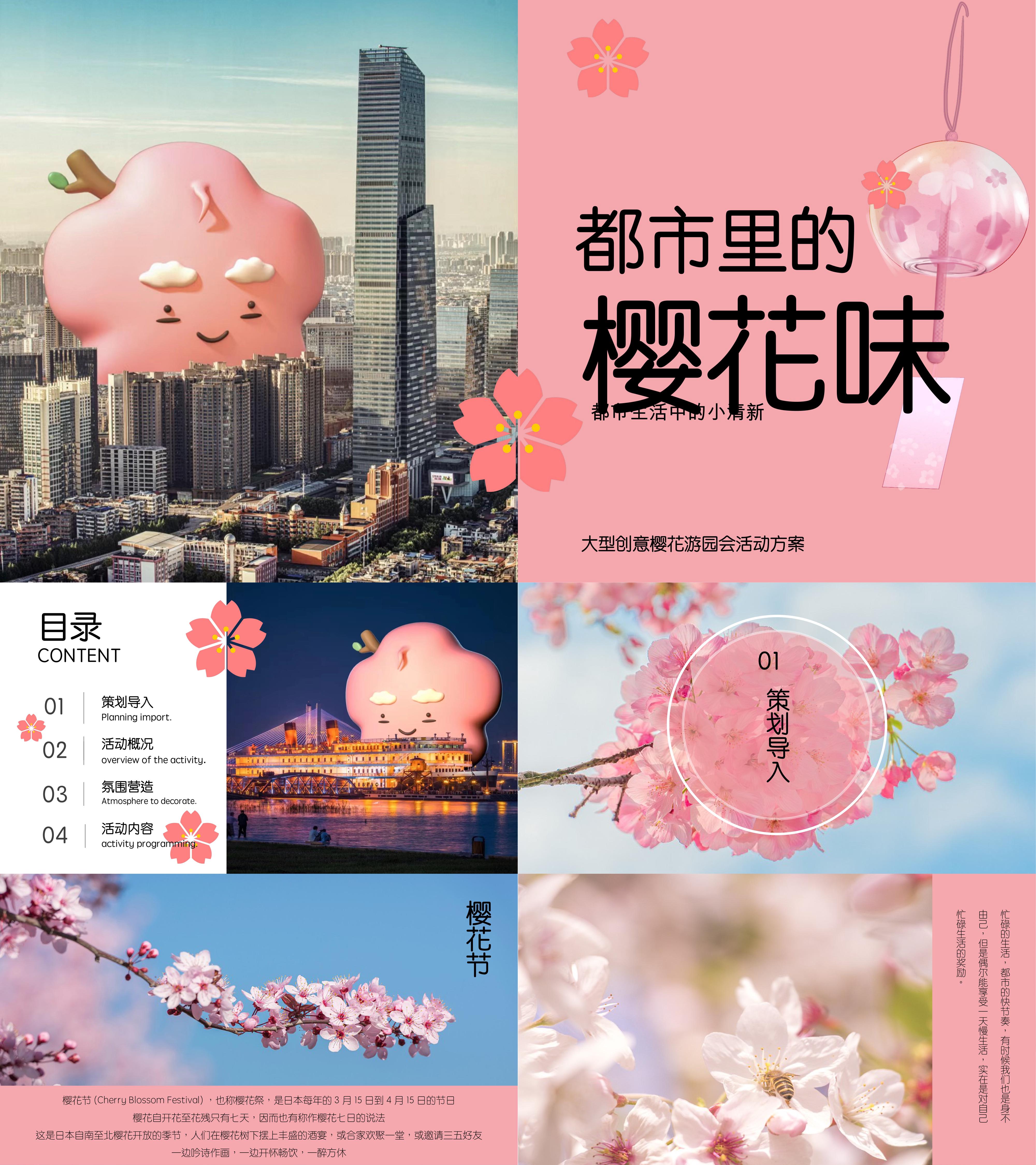 都市里的樱花味春季创意樱花游园会活动策划方案