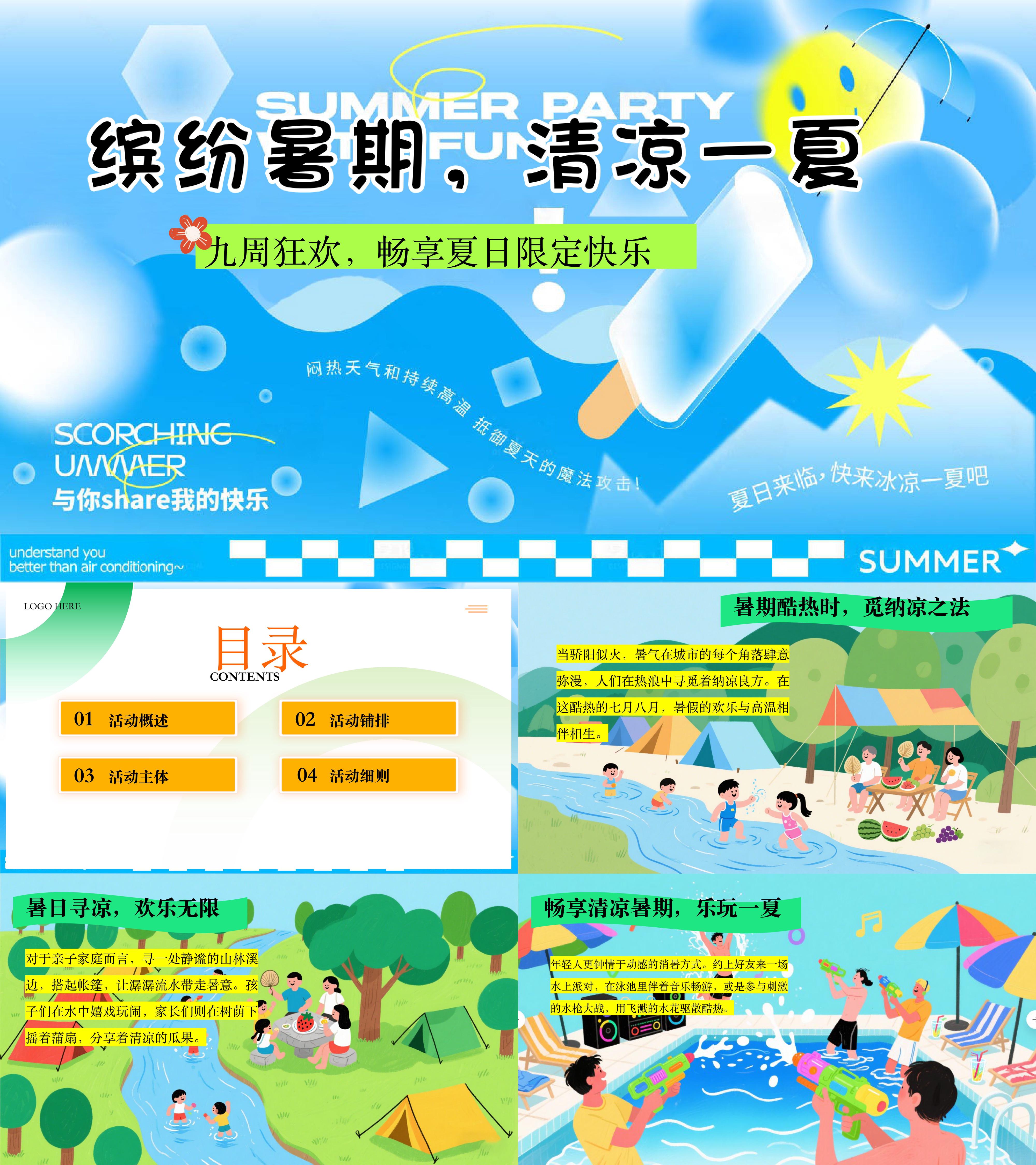 2025缤纷暑期清凉一夏夏日消暑主题暖场欢乐活动方案