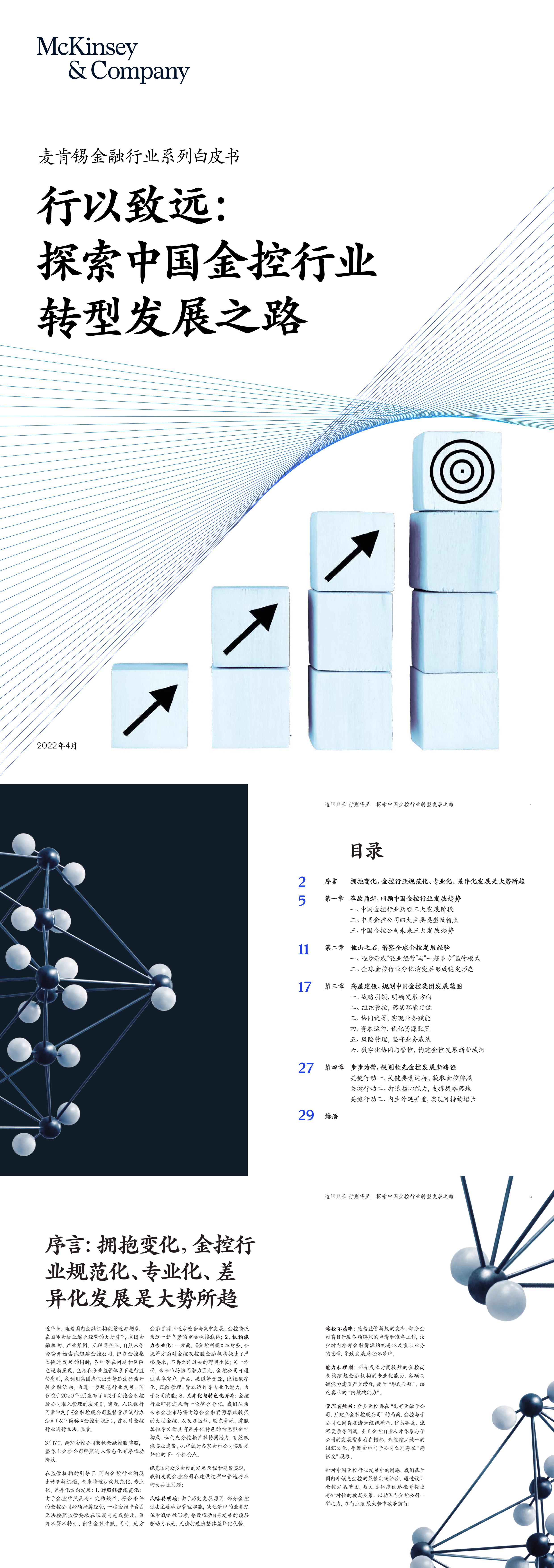 行以致远探索中国金控行业转型发展之路麦肯锡