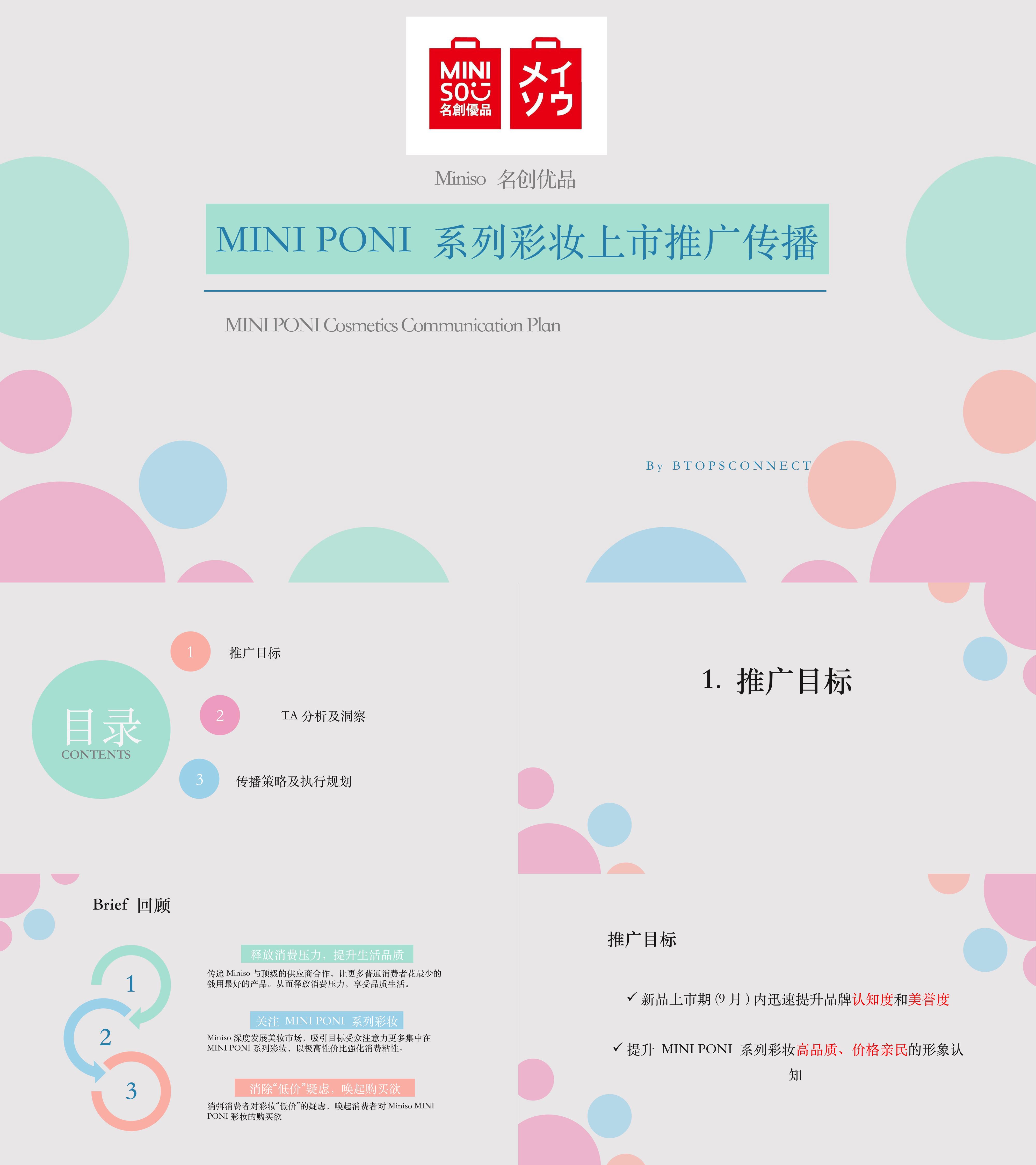 名创优品 MINI PONI 彩妆上市推广传播案