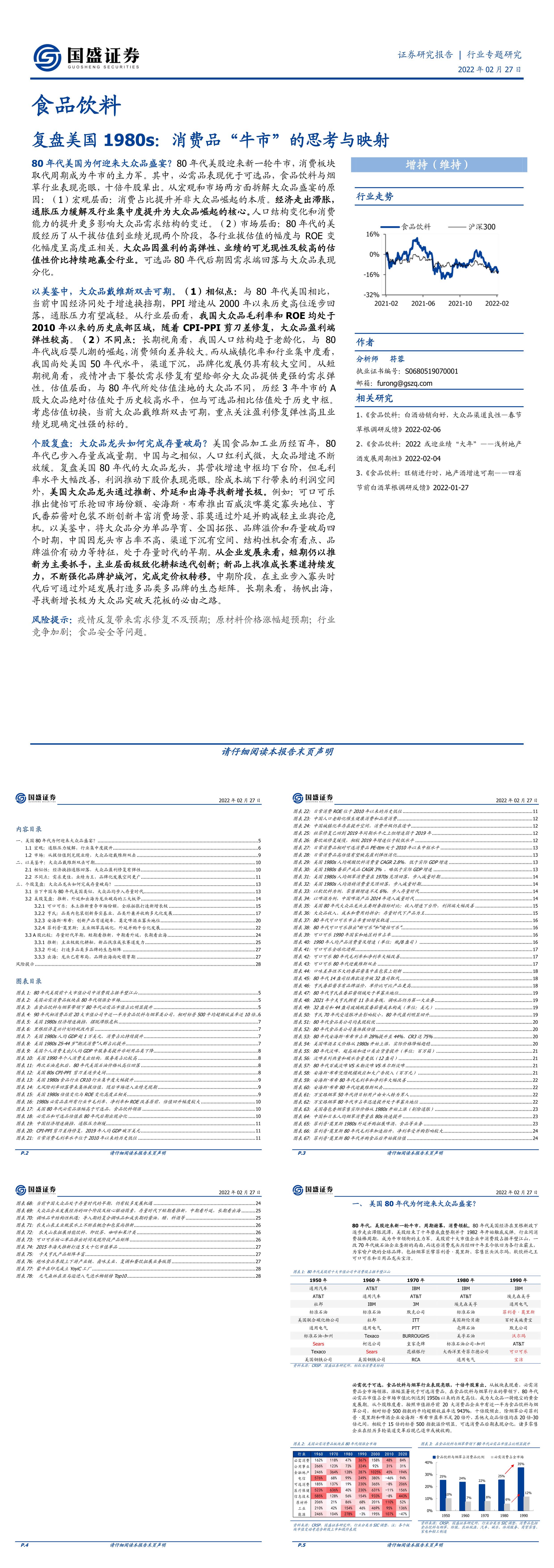 食品饮料行业复盘美国1980s消费品牛市的思考与映射国盛证券