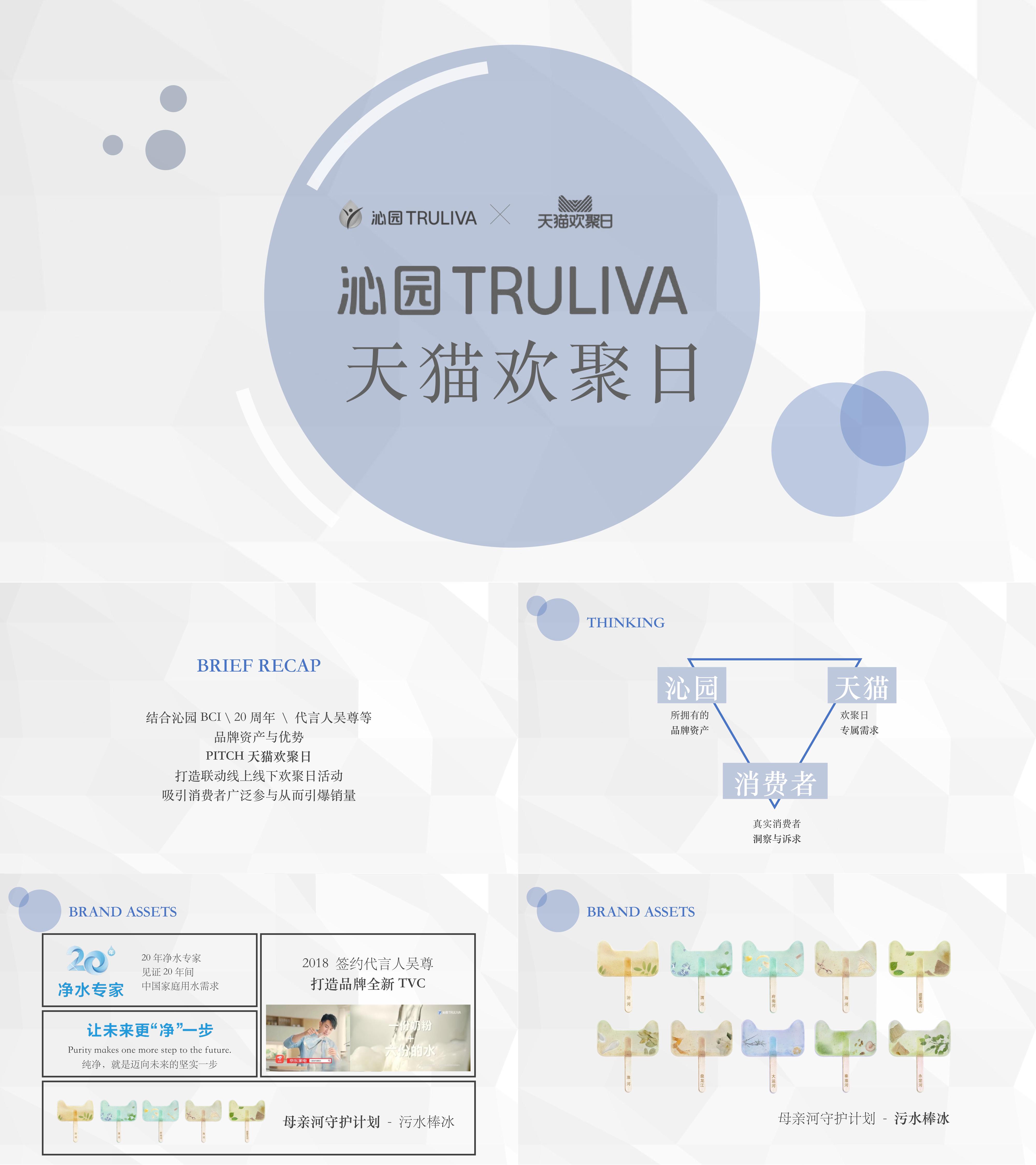 沁园TRULIVA天猫欢聚日线上线下联动打造品牌形象IP