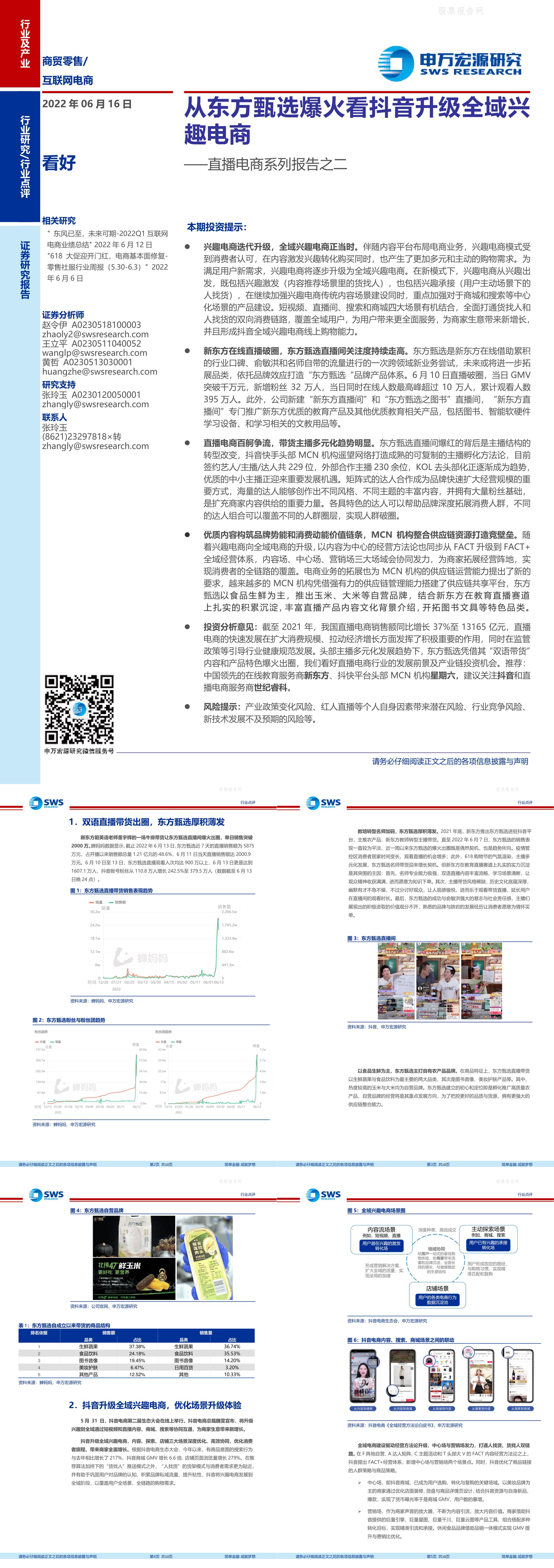 互联网电商行业直播电商系列报告之二从东方甄选爆火看抖音升级