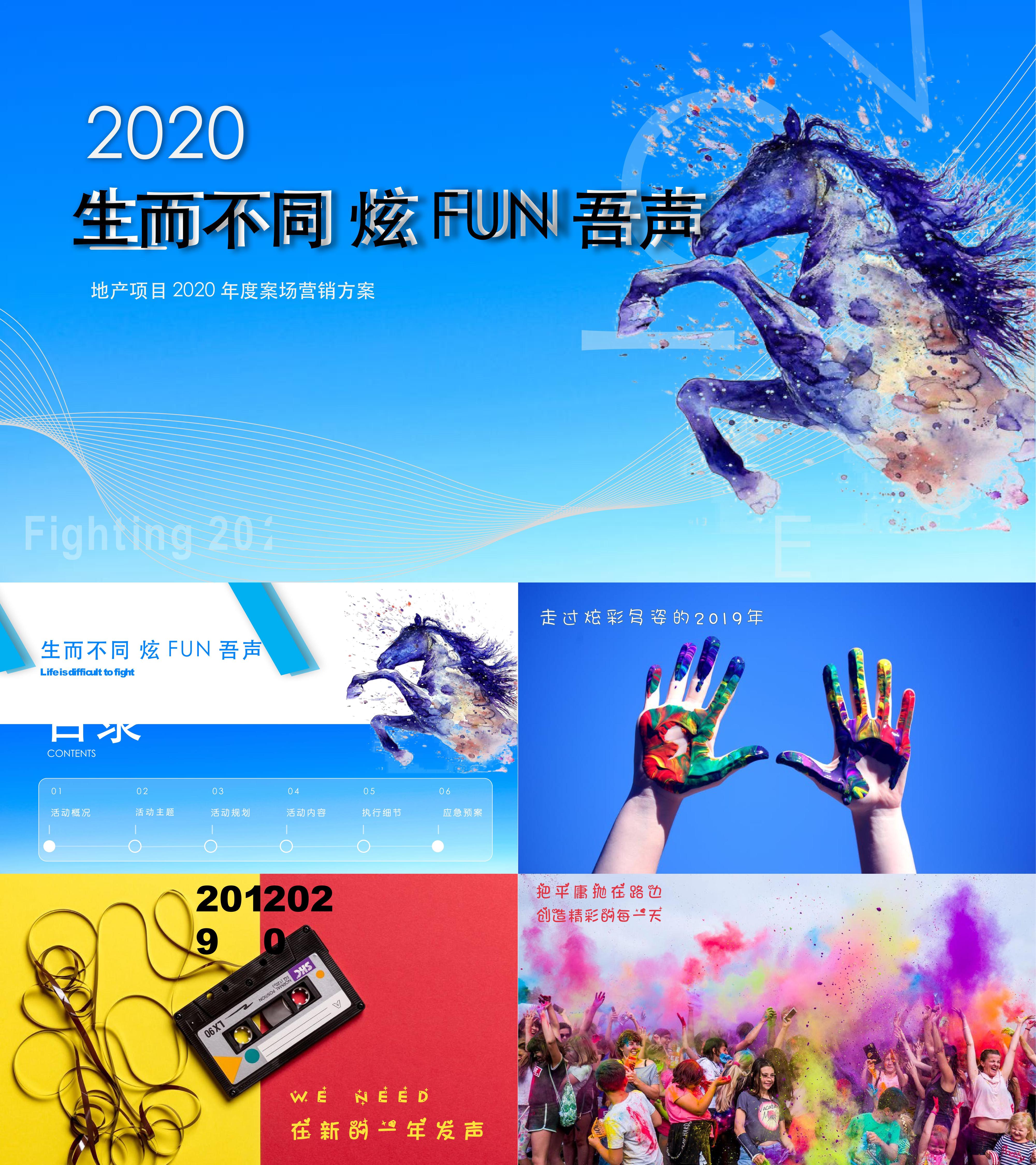 生而不同炫FUN吾声商业地产年度营销方案含全年活动