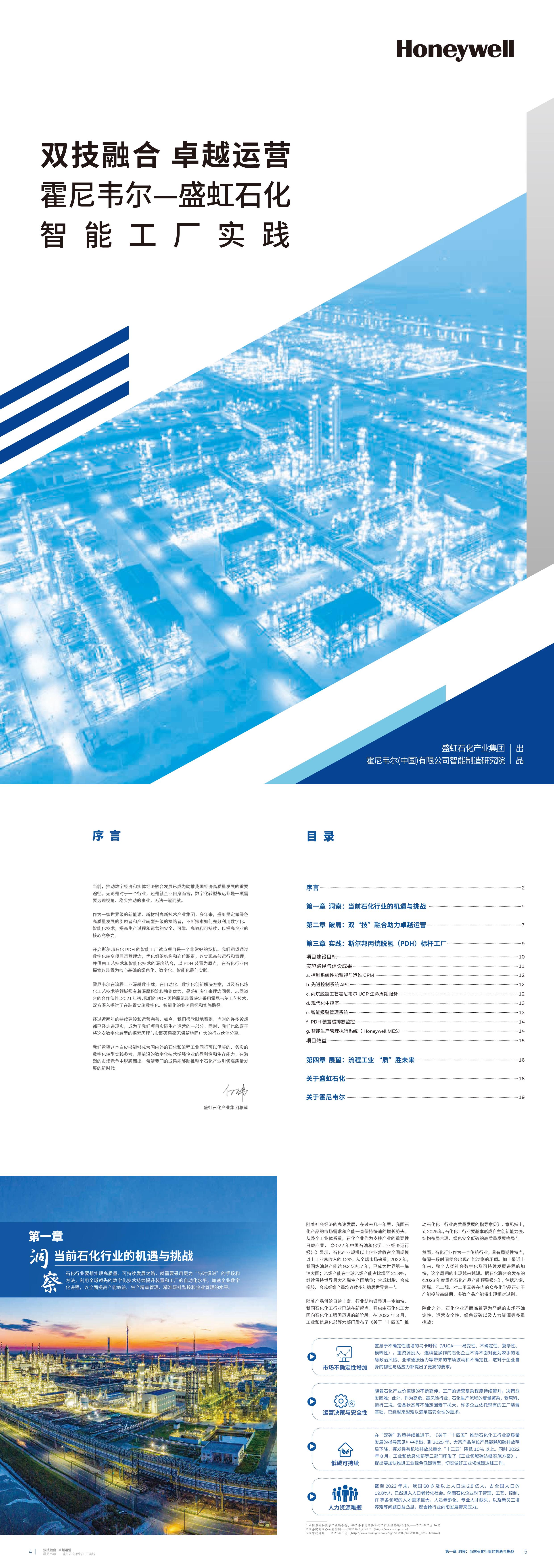 霍尼韦尔盛虹石化智能工厂实践白皮书报告