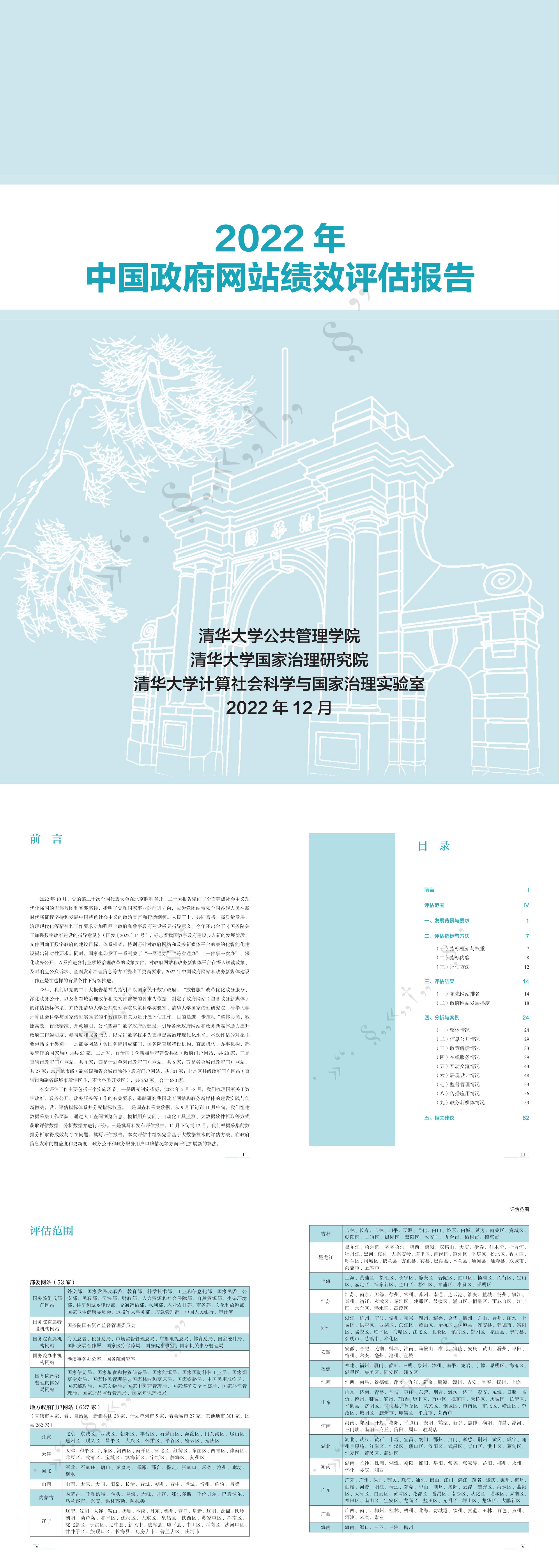 中国政府网站绩效评估报告