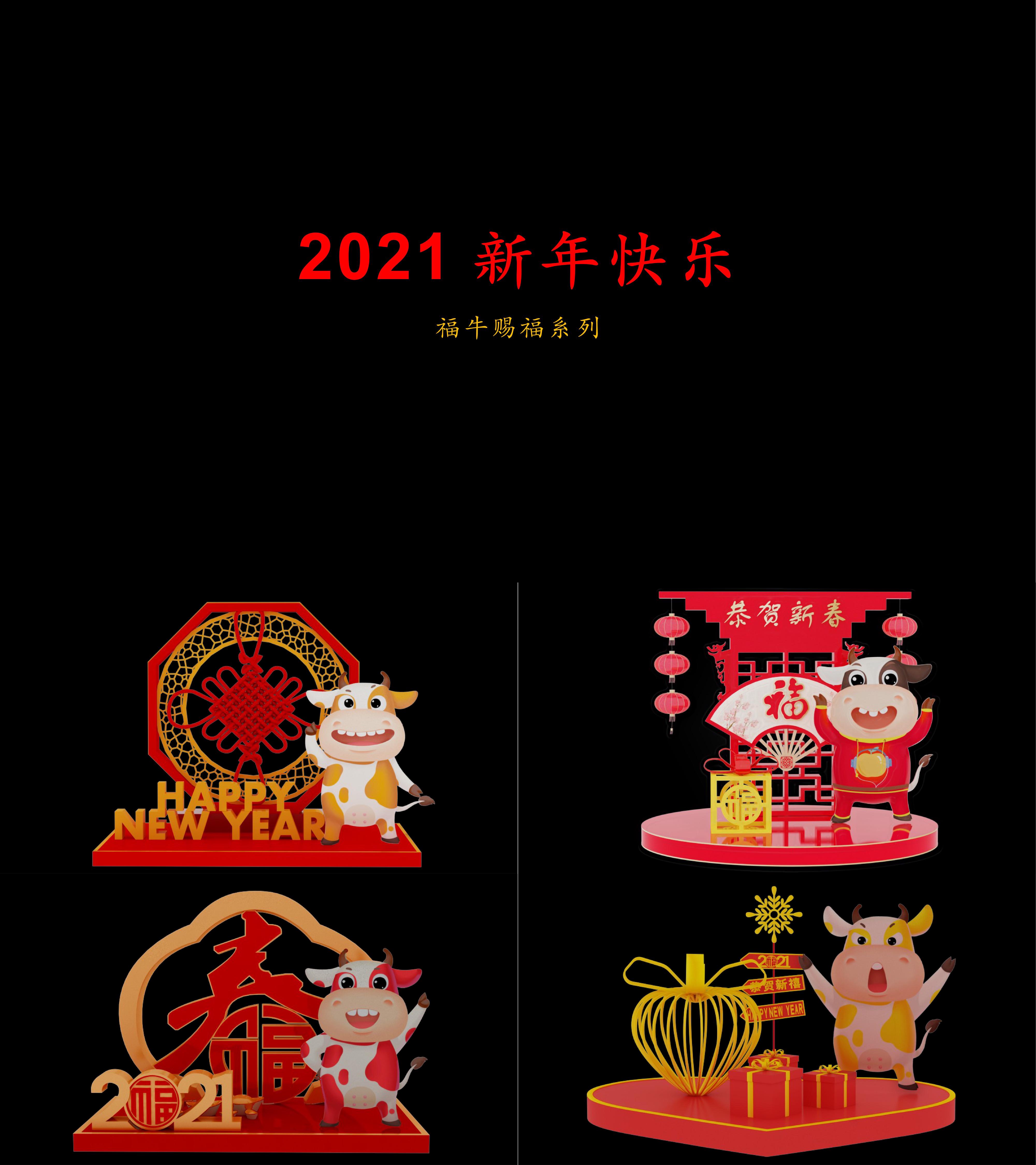 新年快乐福牛赐福美陈图片图集