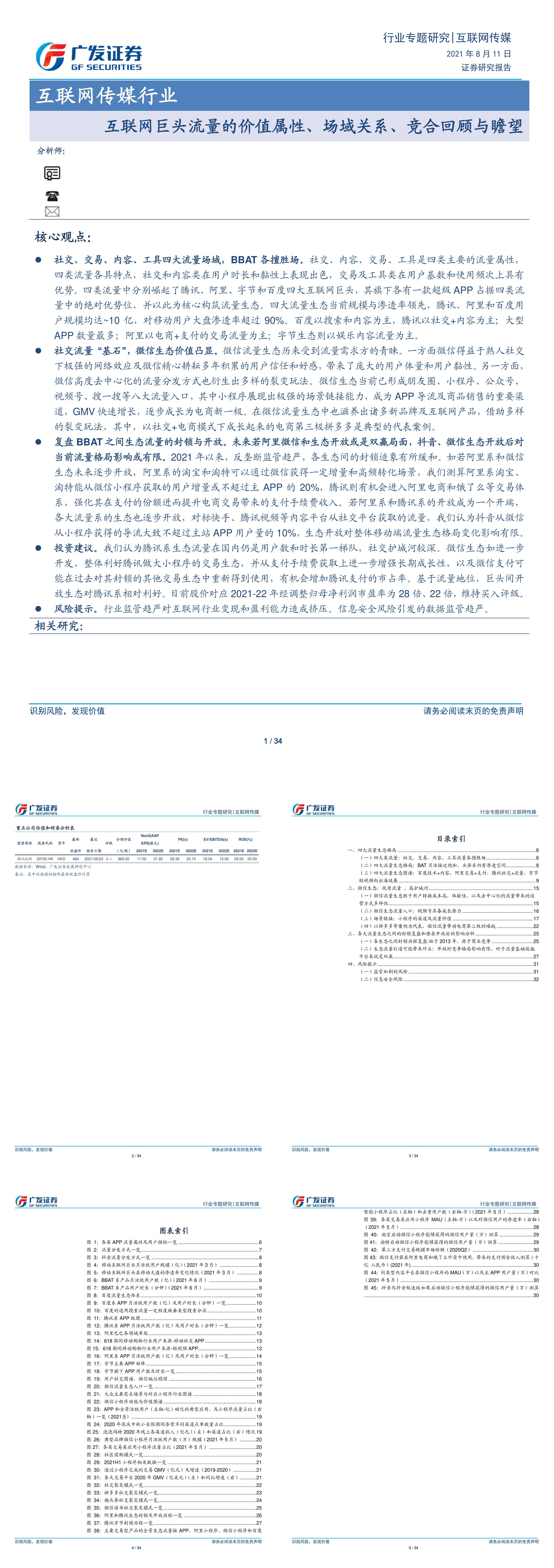 互联网传媒行业互联网巨头流量的价值属性场域关系竞合回顾与瞻望