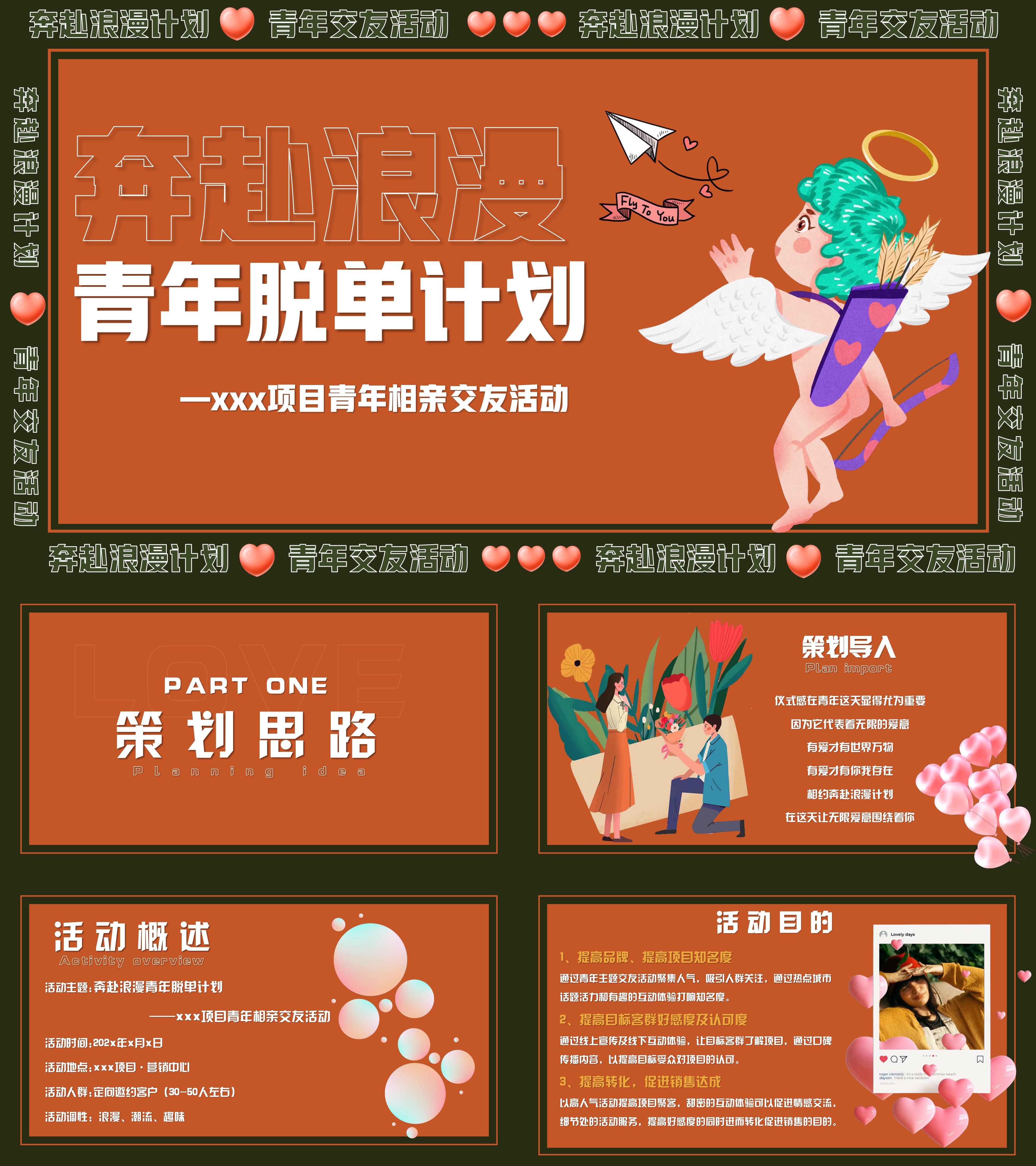 脱单计划520网络情人节趣味相亲表白活动方案