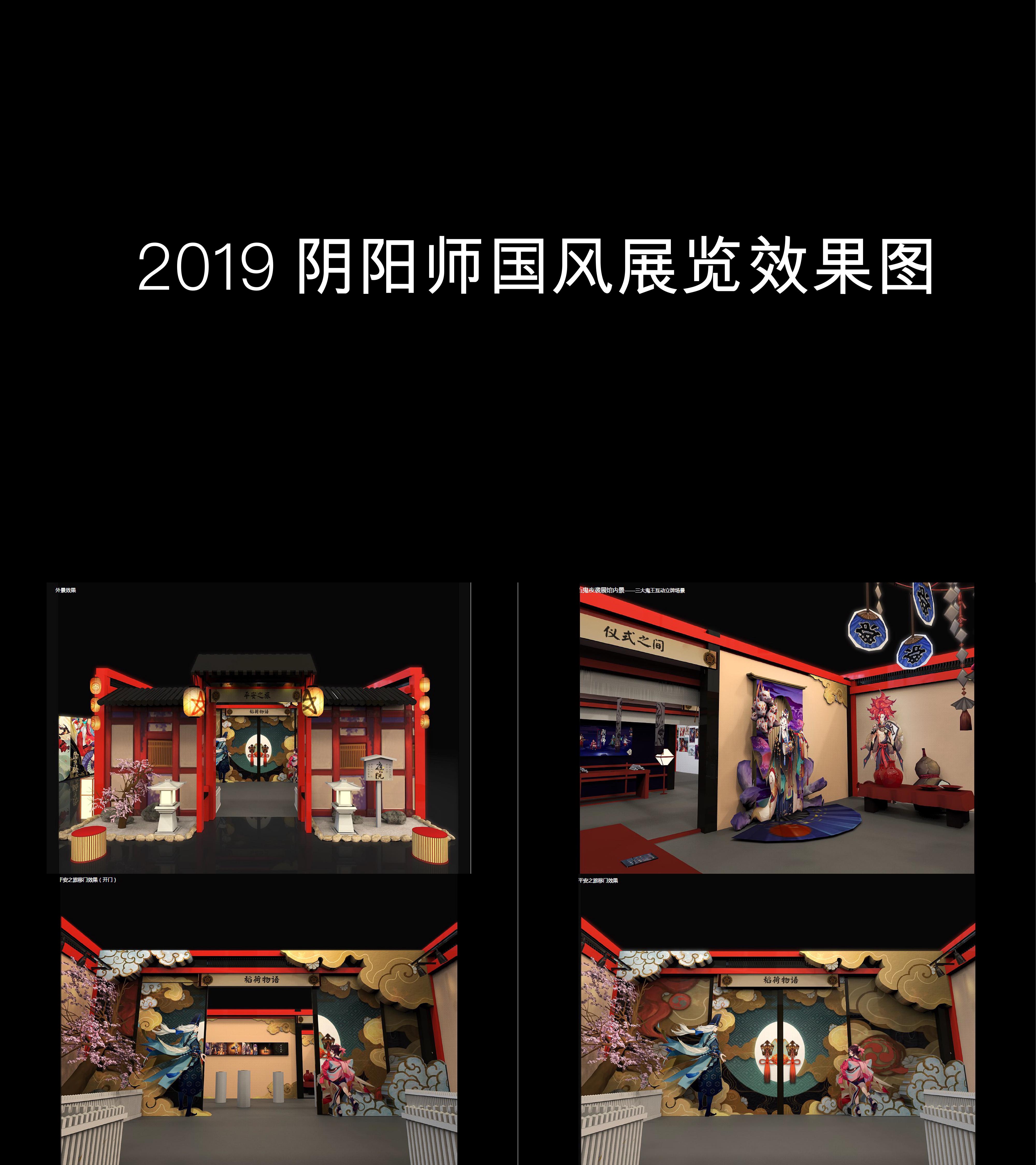 图集阴阳师国风展览效果图