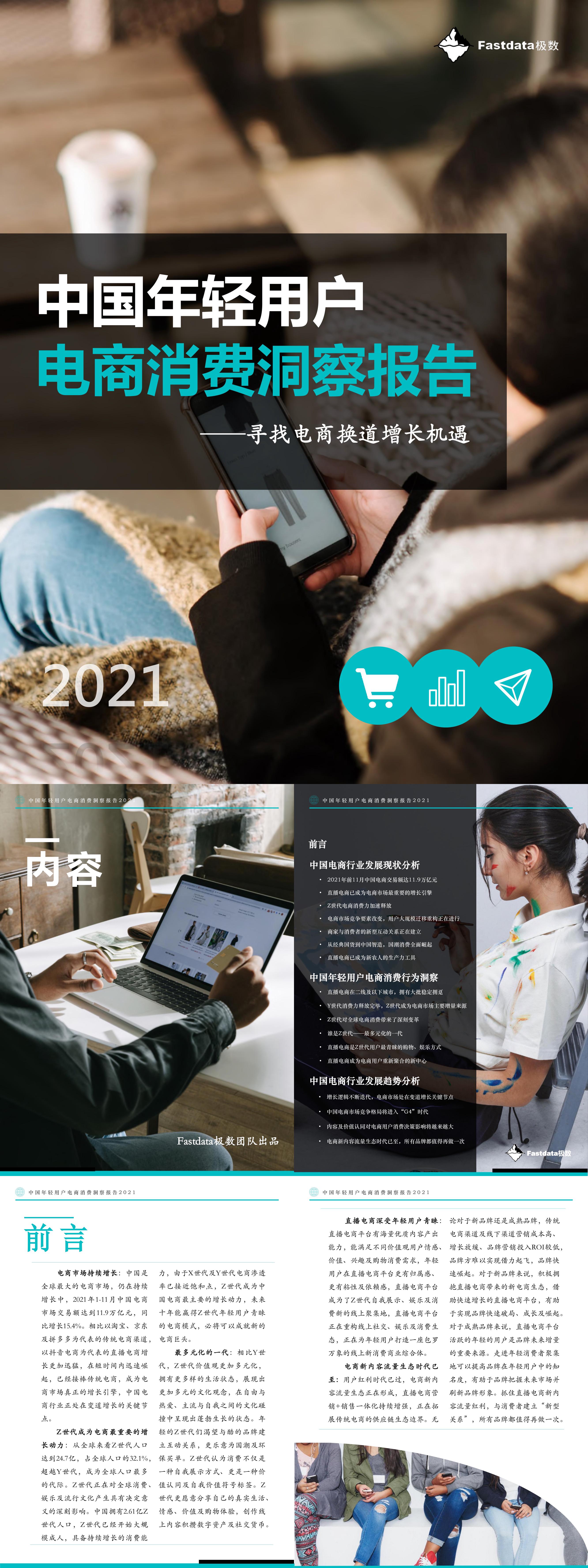 Fastdata极数中国年轻用户电商消费洞察报告