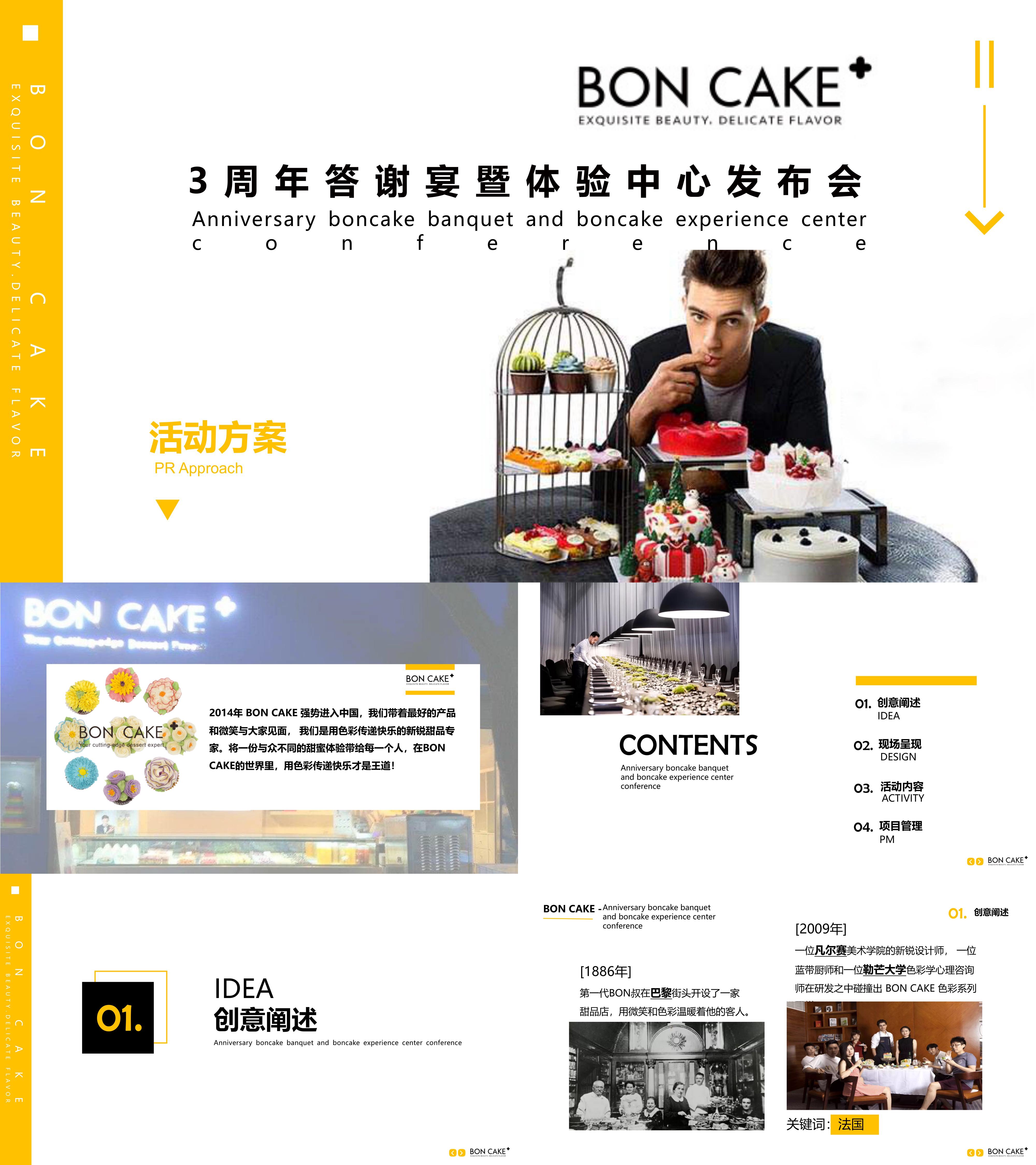 2018BON CAKE 3周年答谢宴暨体验中心发布会策划案