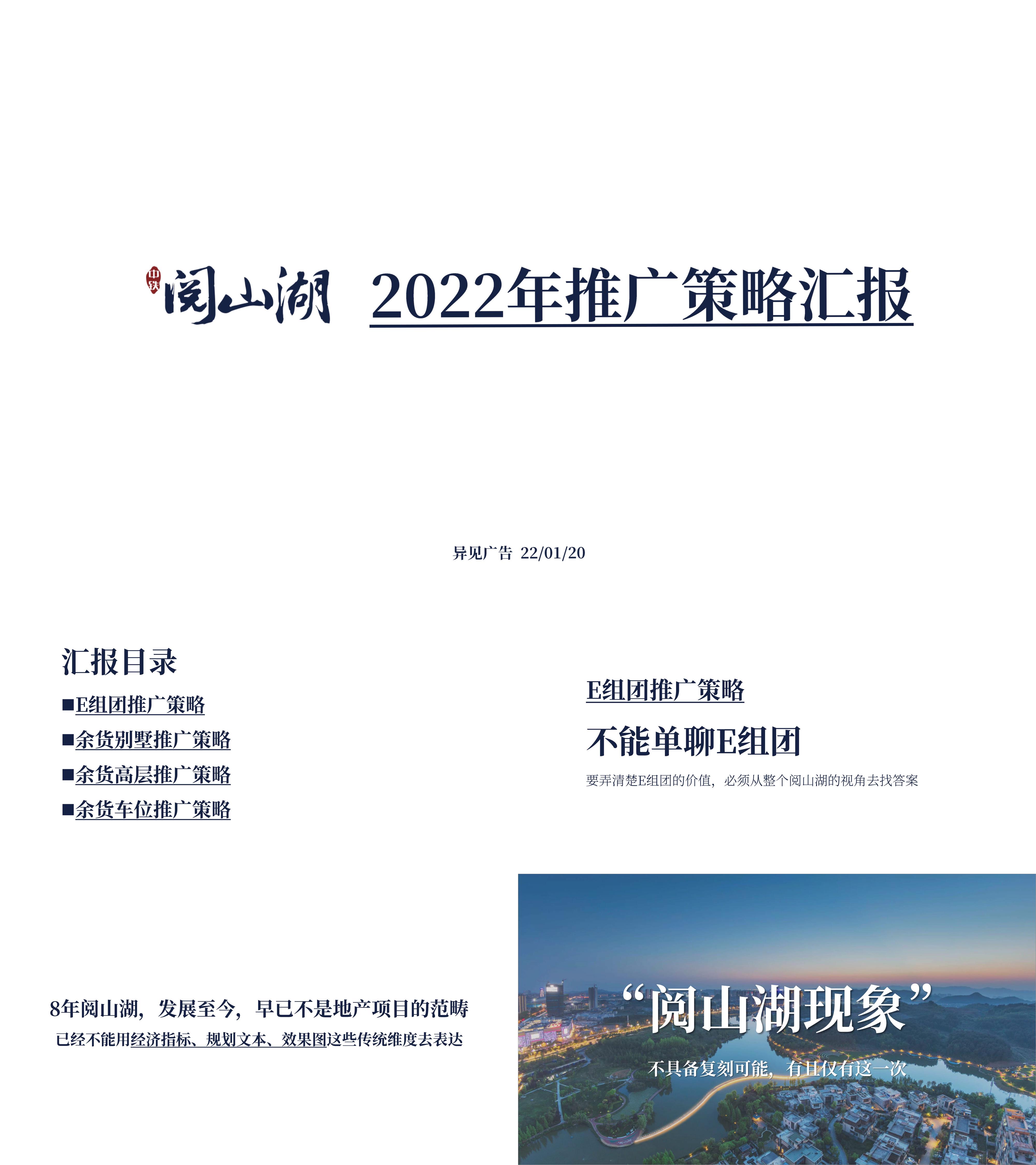 中铁阅山湖推广策略提报