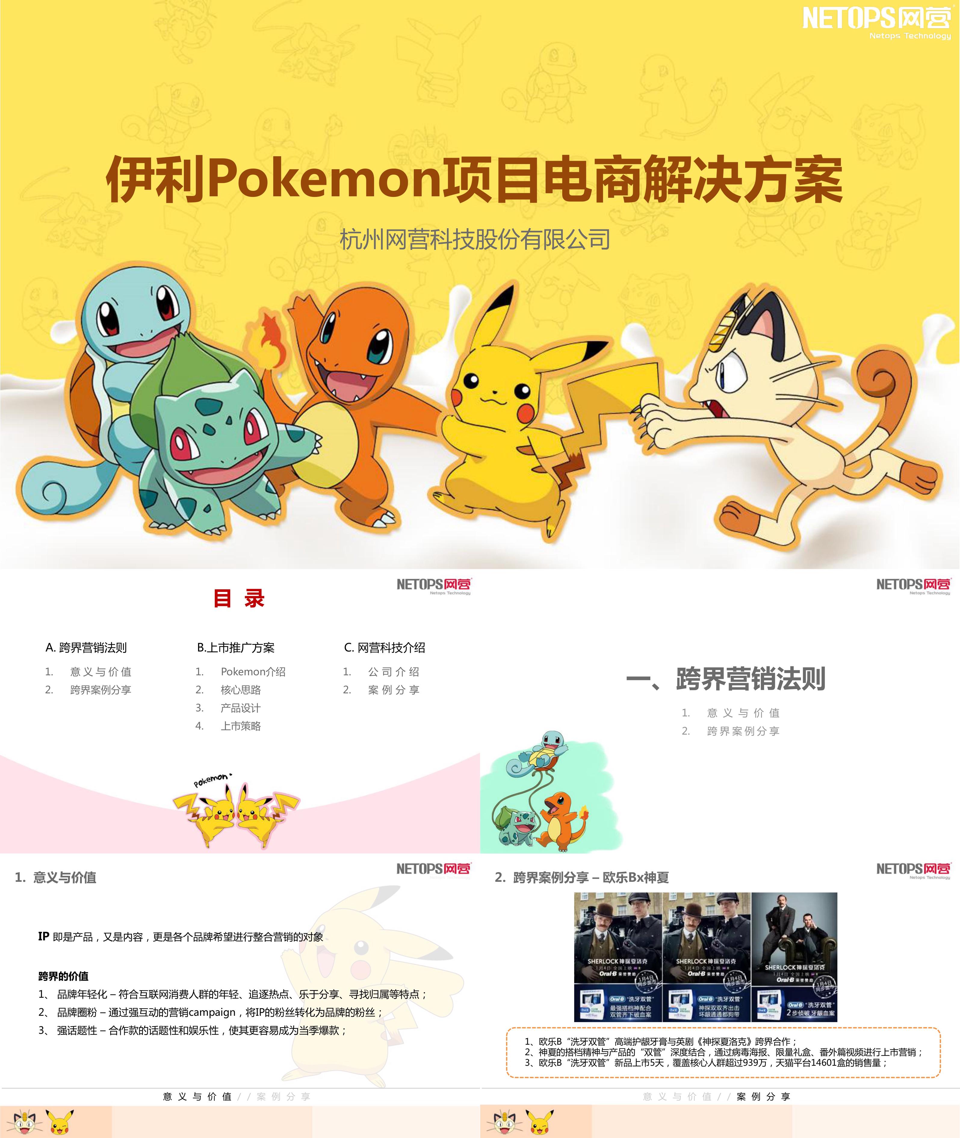 伊利Pokemon项目电商解决方案