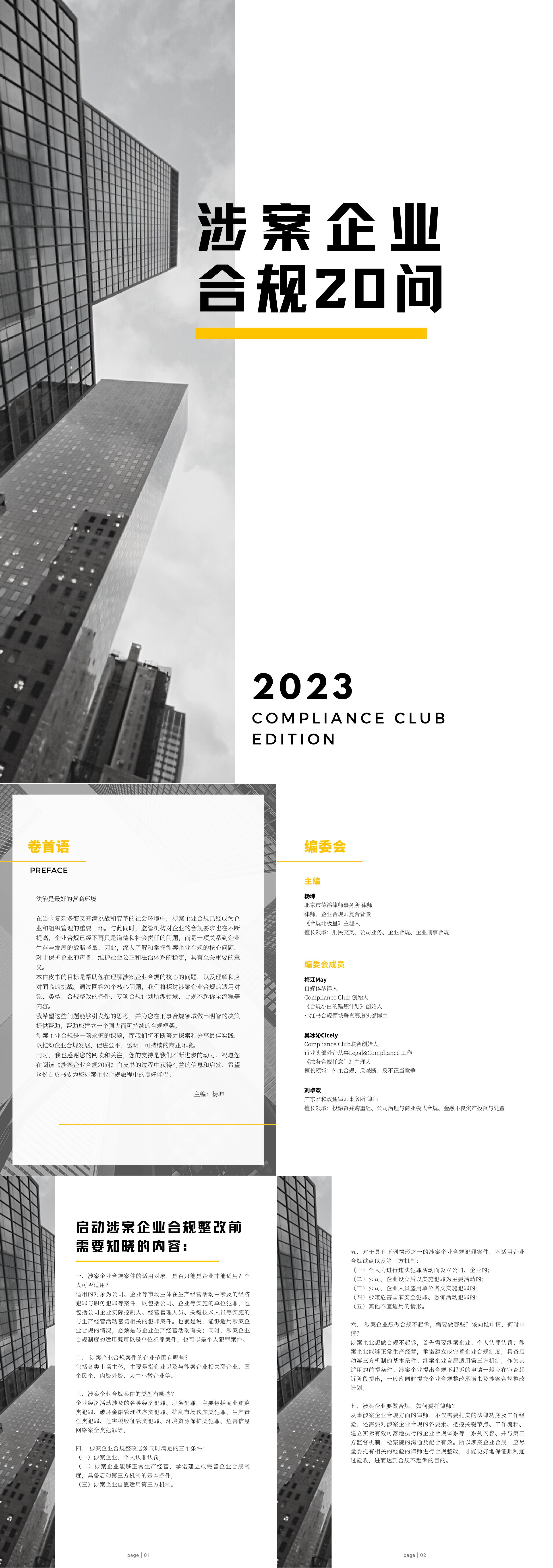 Compliance Club2023涉案企业合规20