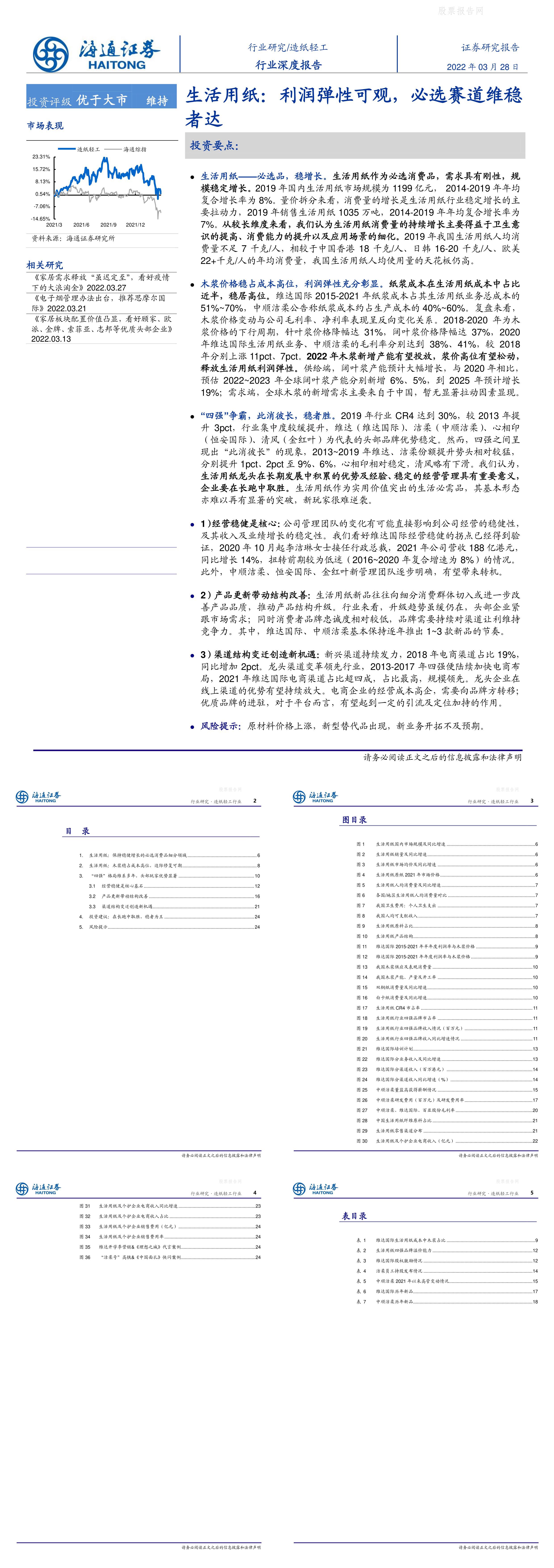 造纸轻工行业深度报告生活用纸利润弹性可观必选赛道维稳者达