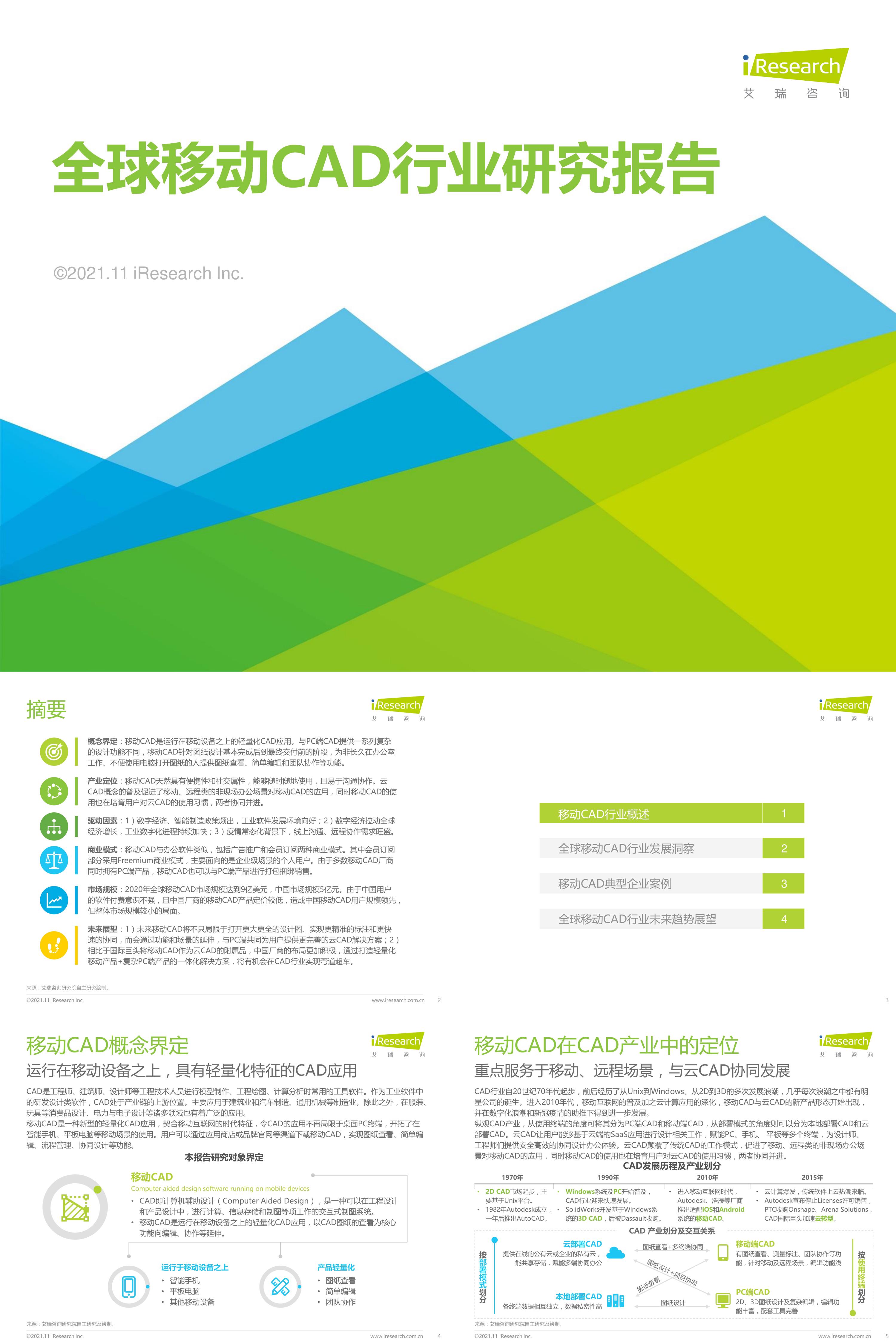 艾瑞咨询2021年全球移动CAD行业研究报告