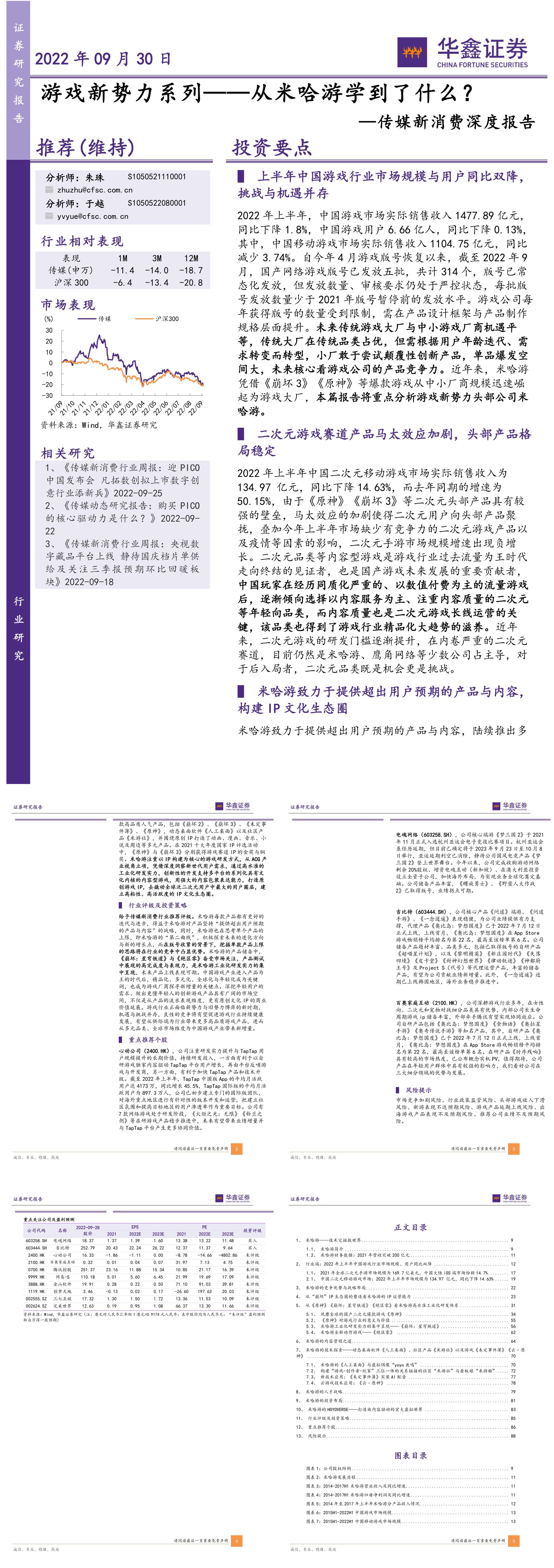 传媒新消费行业深度报告游戏新势力系列从米哈游学到了什么华鑫