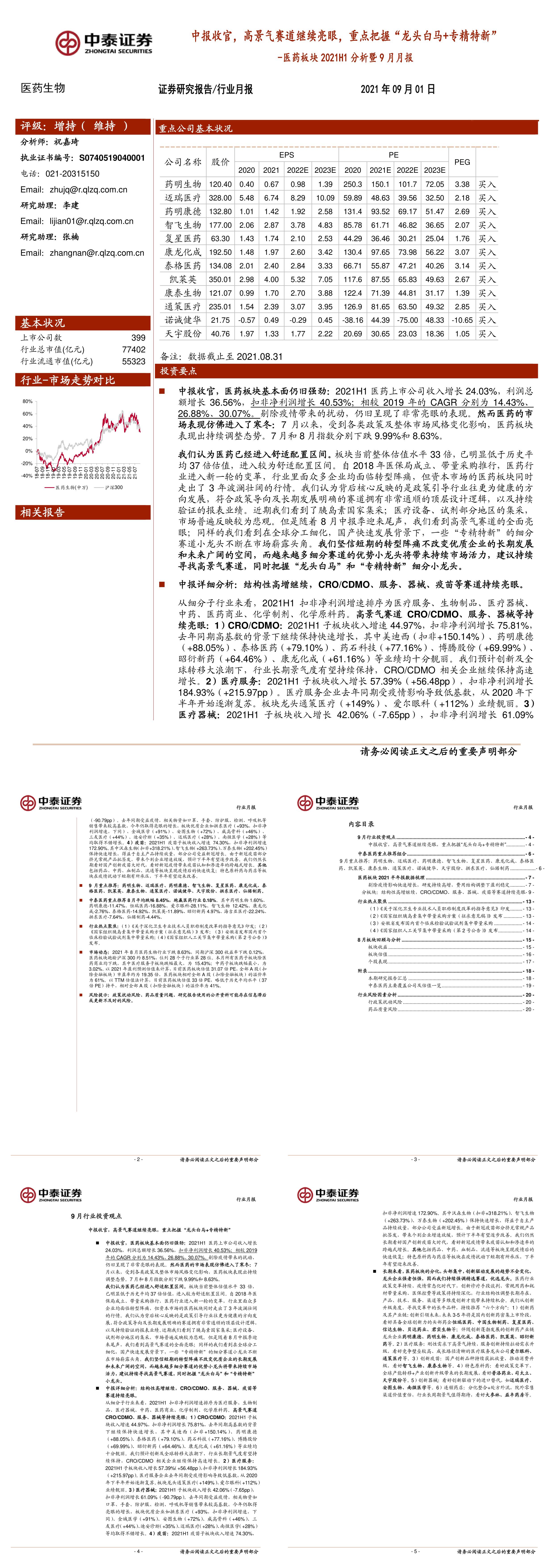 医药板块2021H1分析暨9月月报中报收官高景气赛道继续亮眼