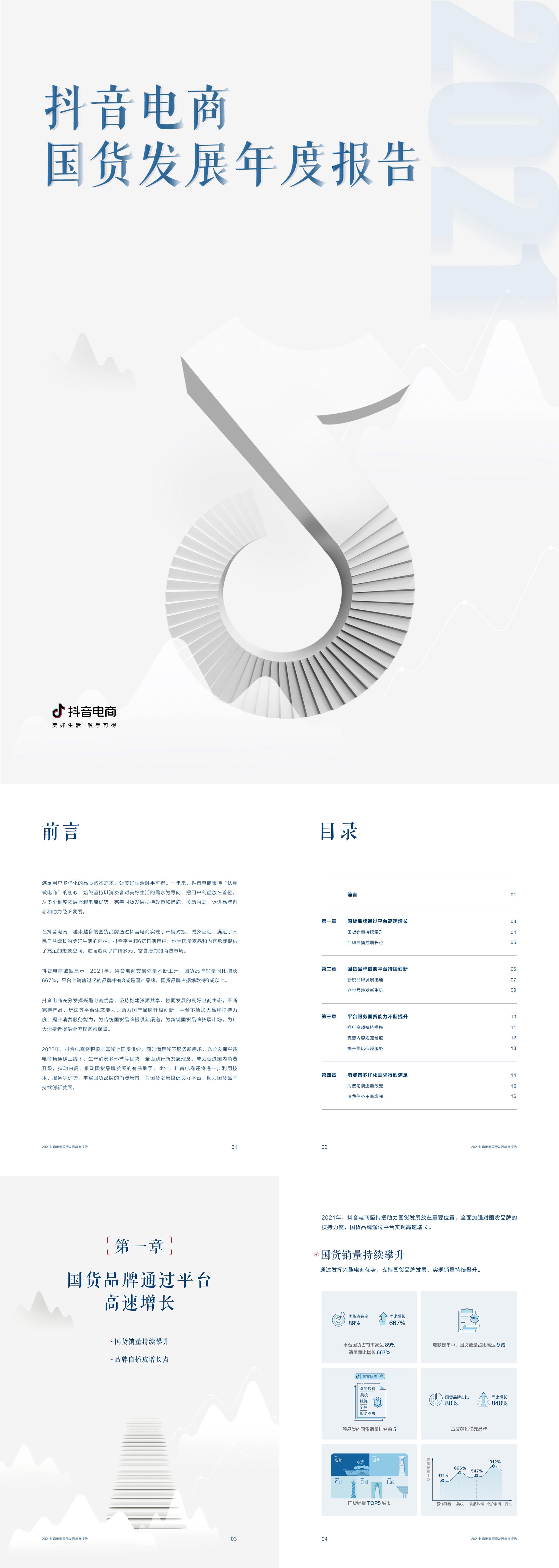 2021抖音电商国货发展年度报告