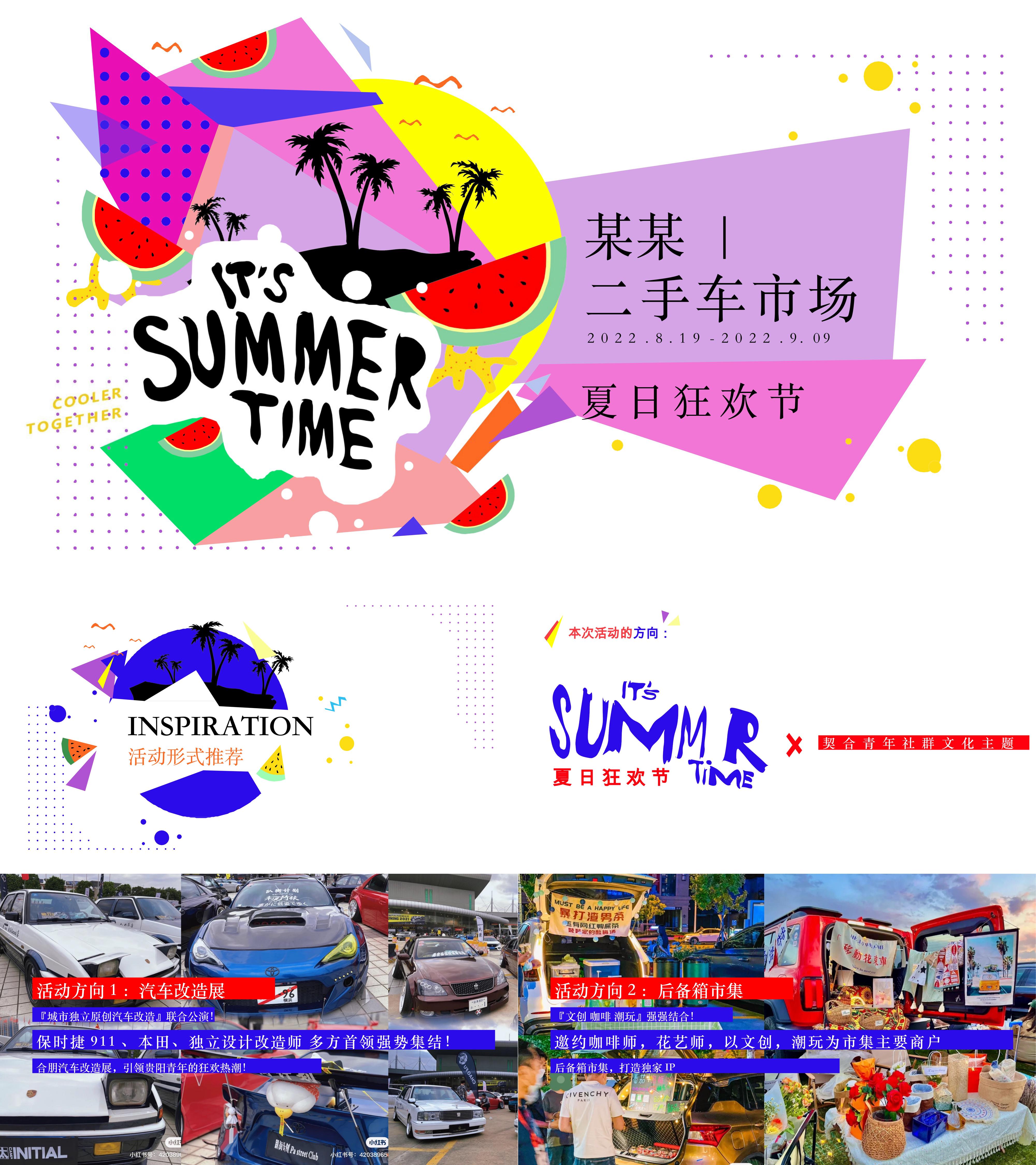 2022二手汽车市场夏日狂欢节暑期活动方案