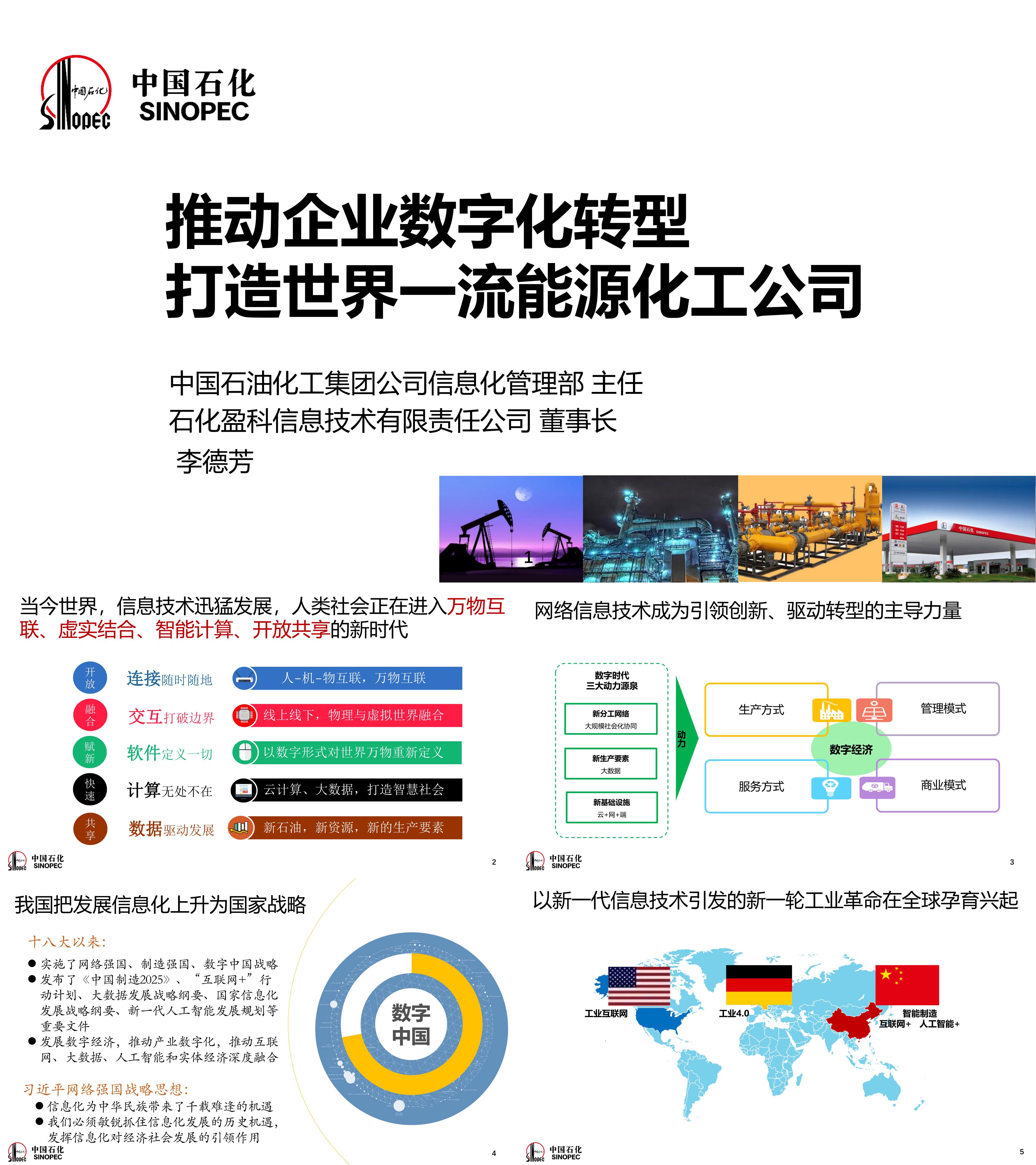 推动企业数字化转型打造世界一流能源化工公司首期能源