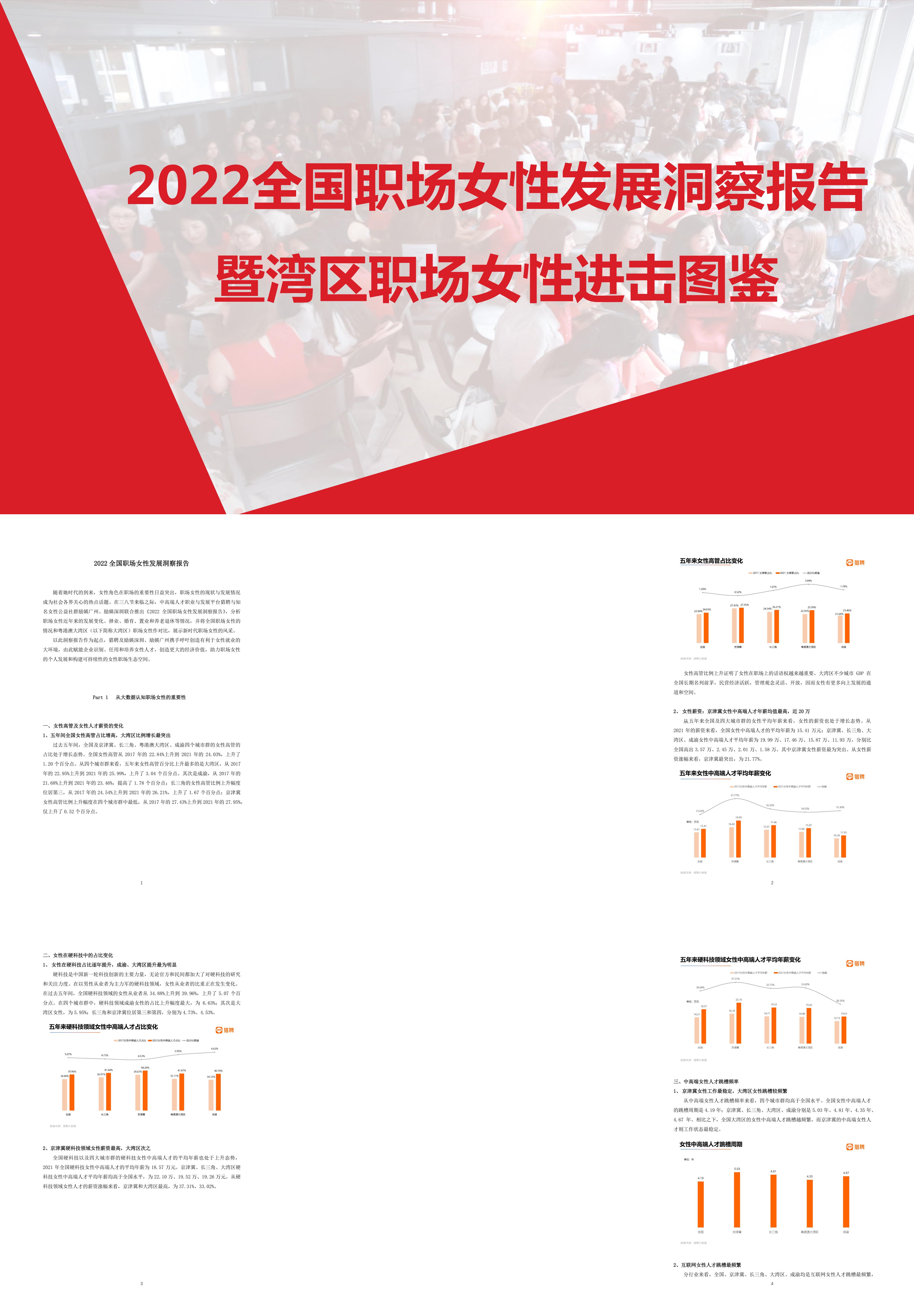 2022全国职场女性发展洞察报告暨湾区职场女性进击图鉴