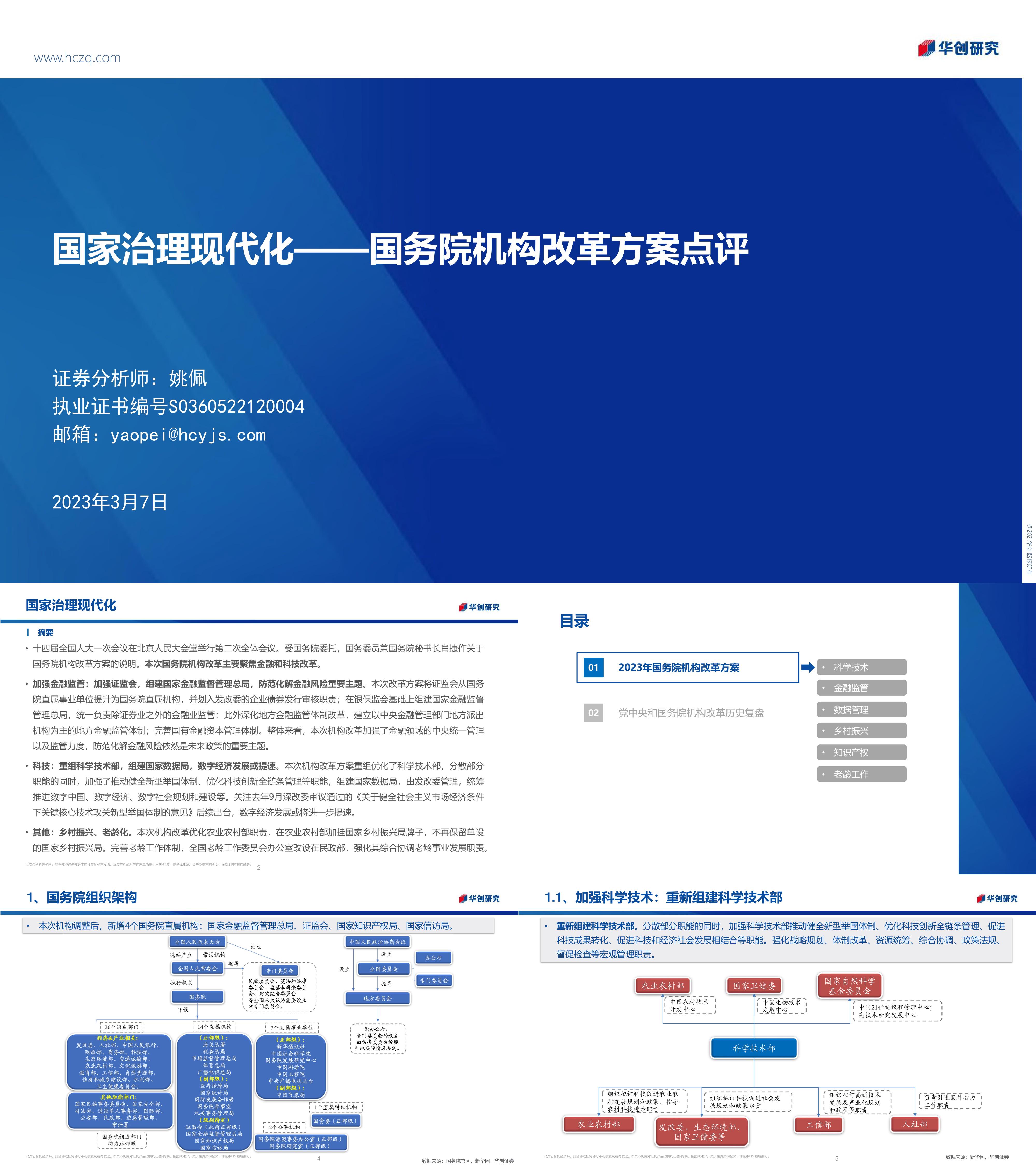 国务院机构改革方案点评国家治理现代化