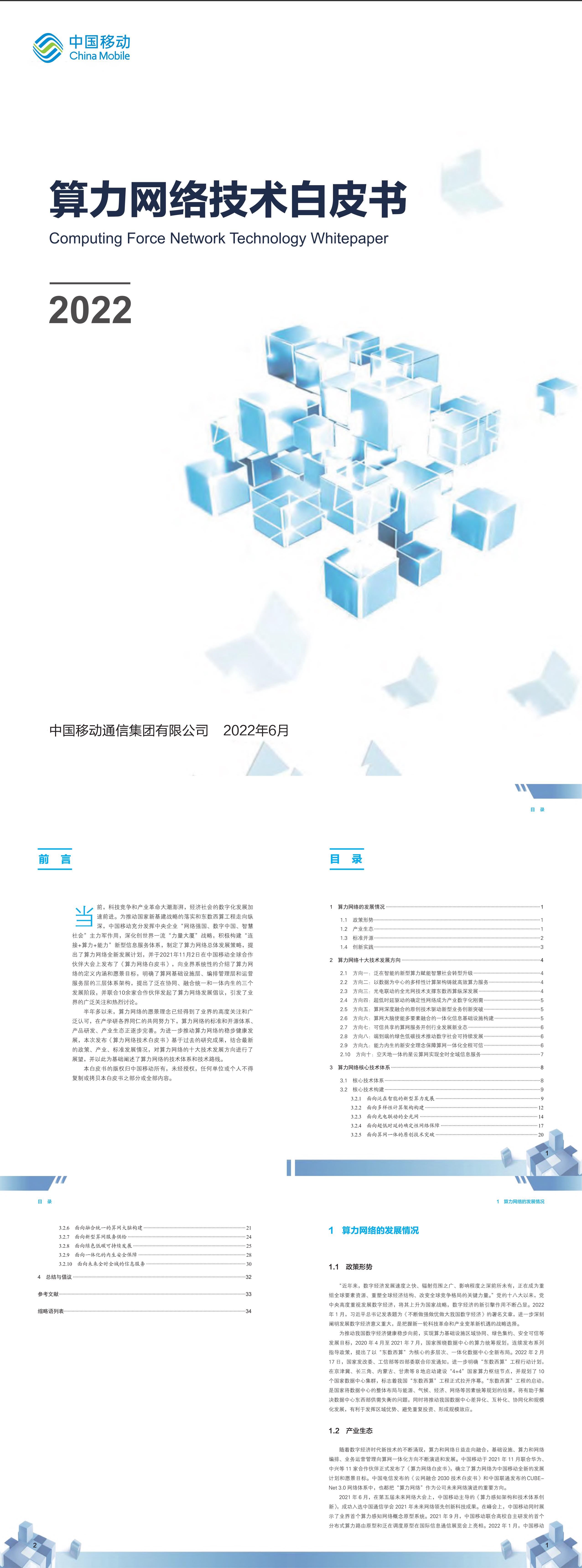 算力网络技术白皮书中国移动报告