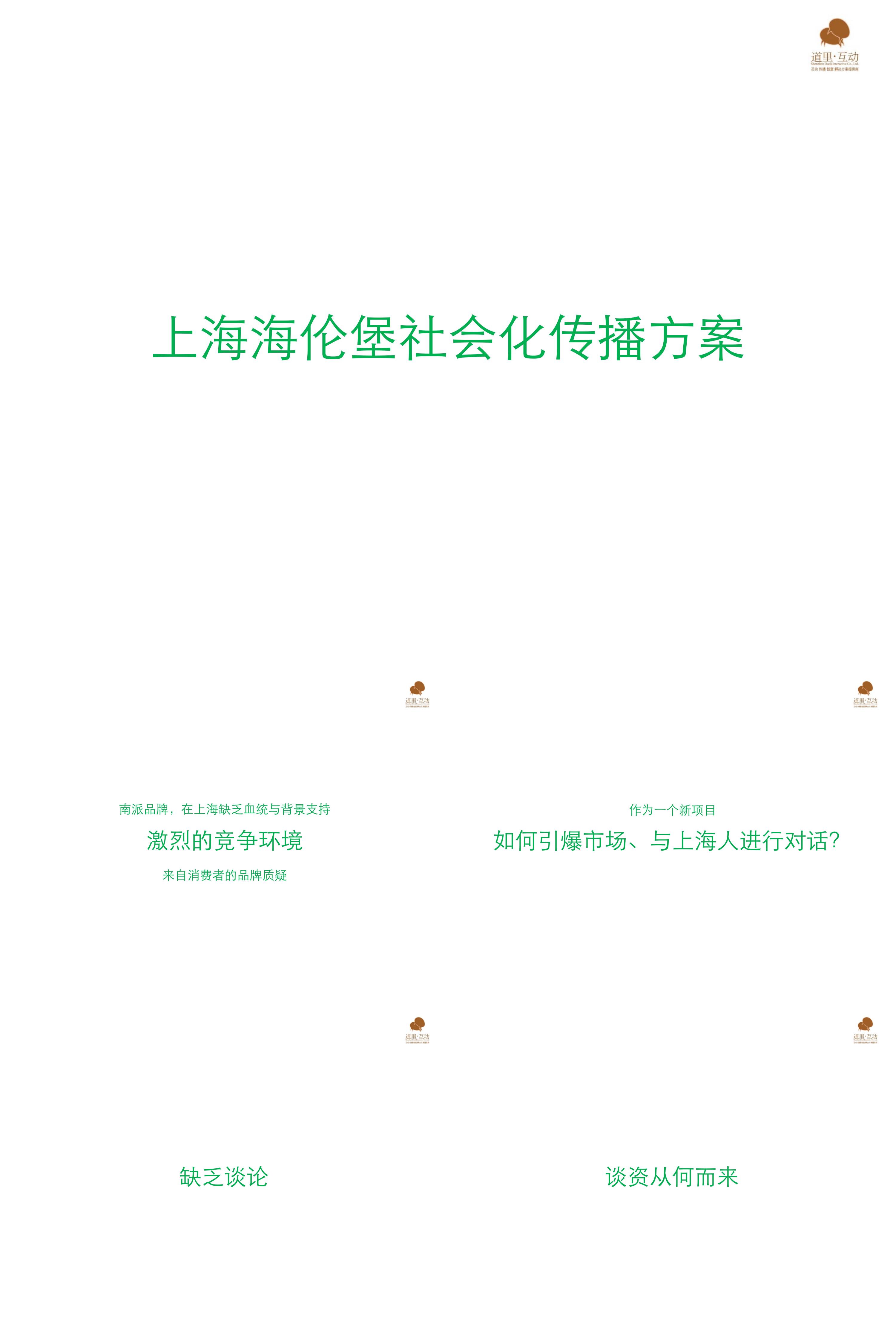 上海海伦堡南翔项目社会化传播案