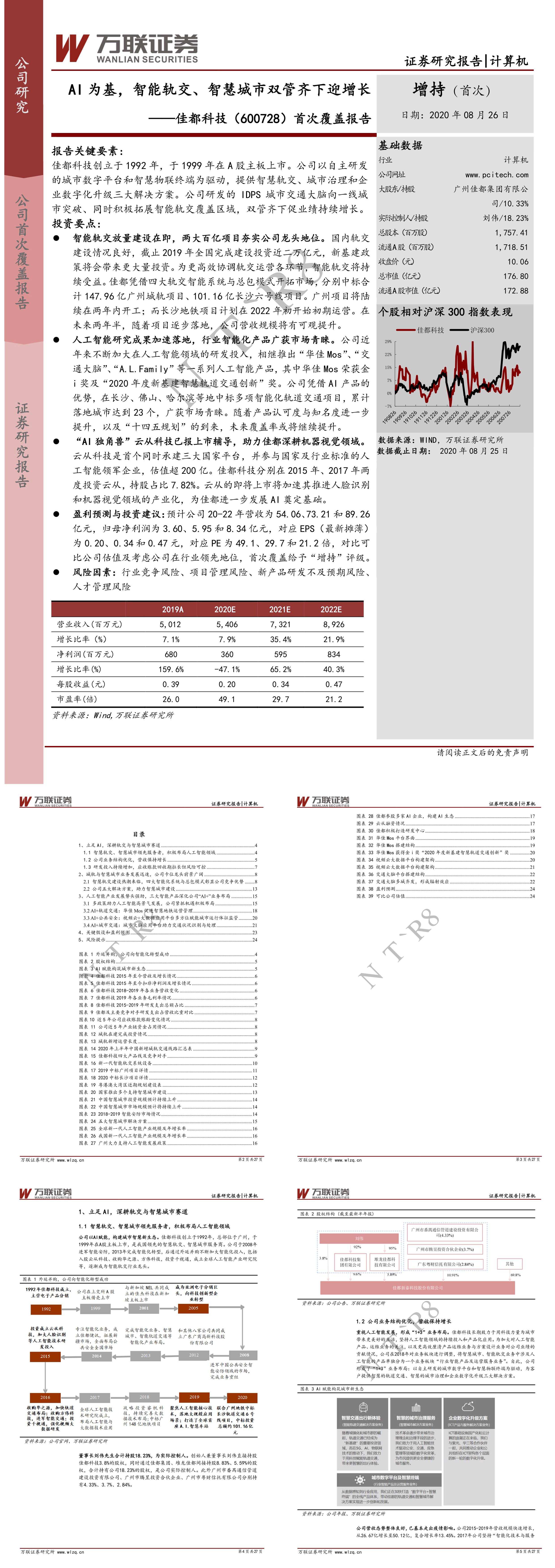 佳都科技 首次覆盖报告城市数字平台和智慧物联终端AI为基智能