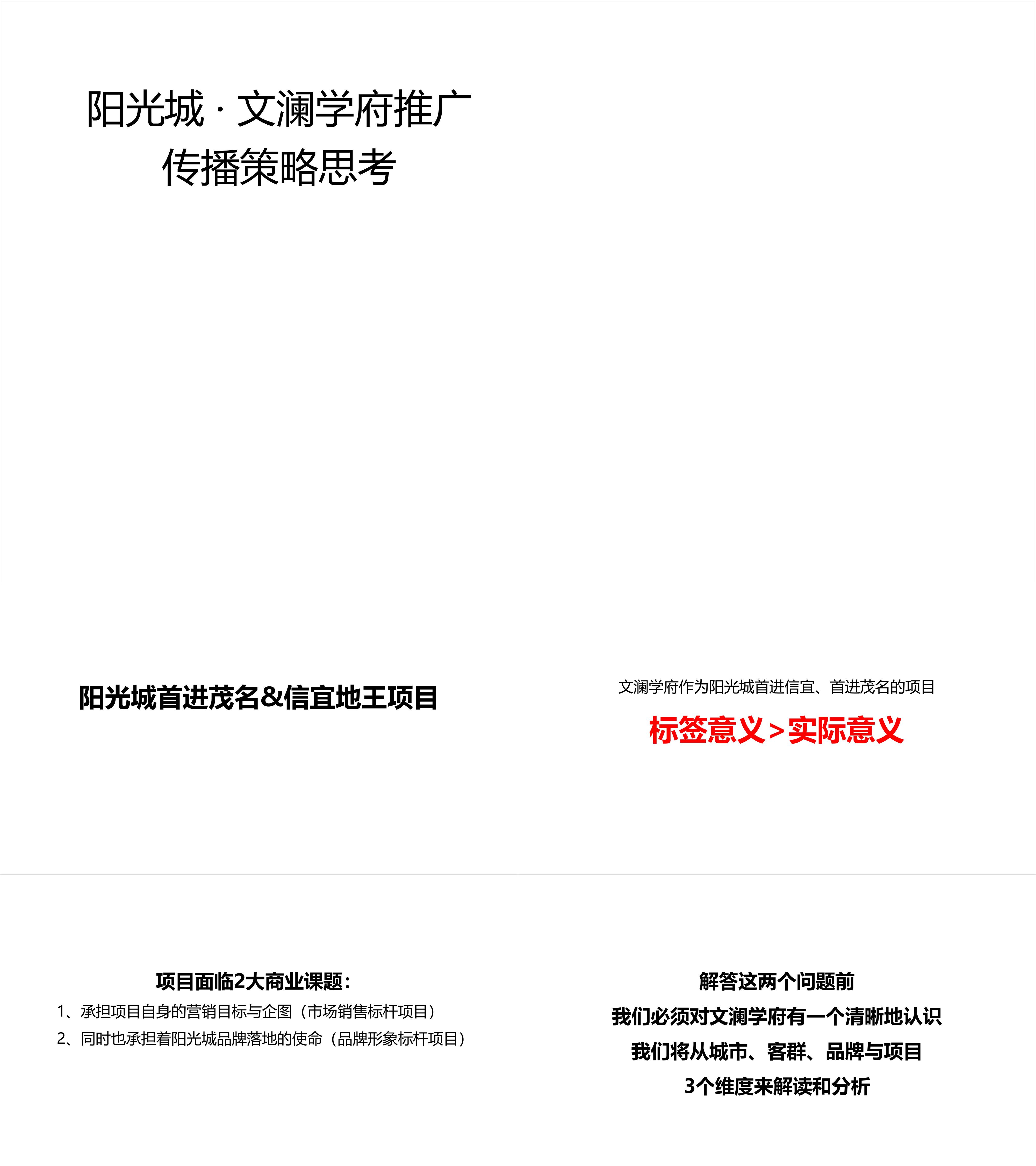 阳光城广东地王文澜学府传播推广案