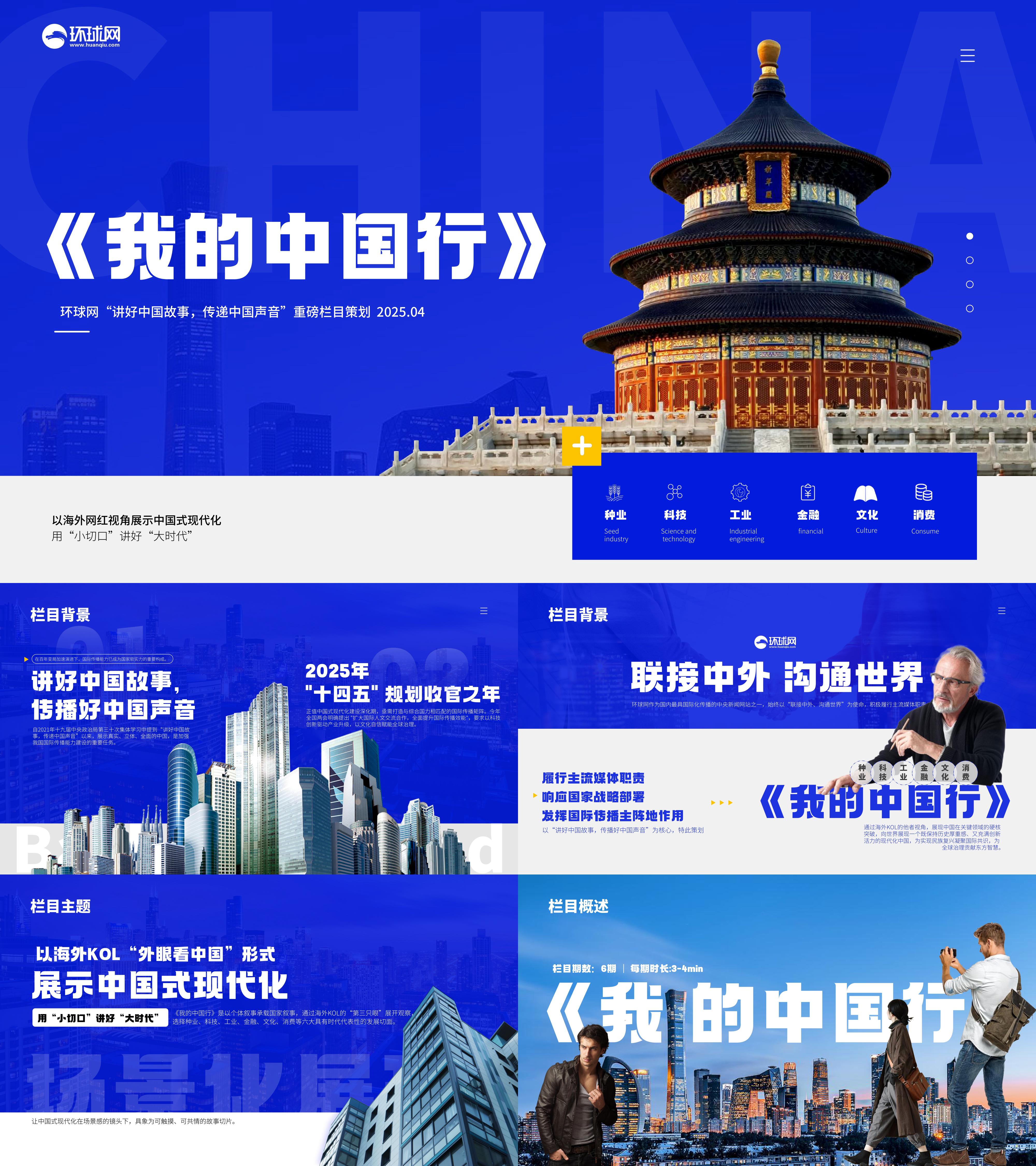 环球网我的中国行节目策划暨招商方案