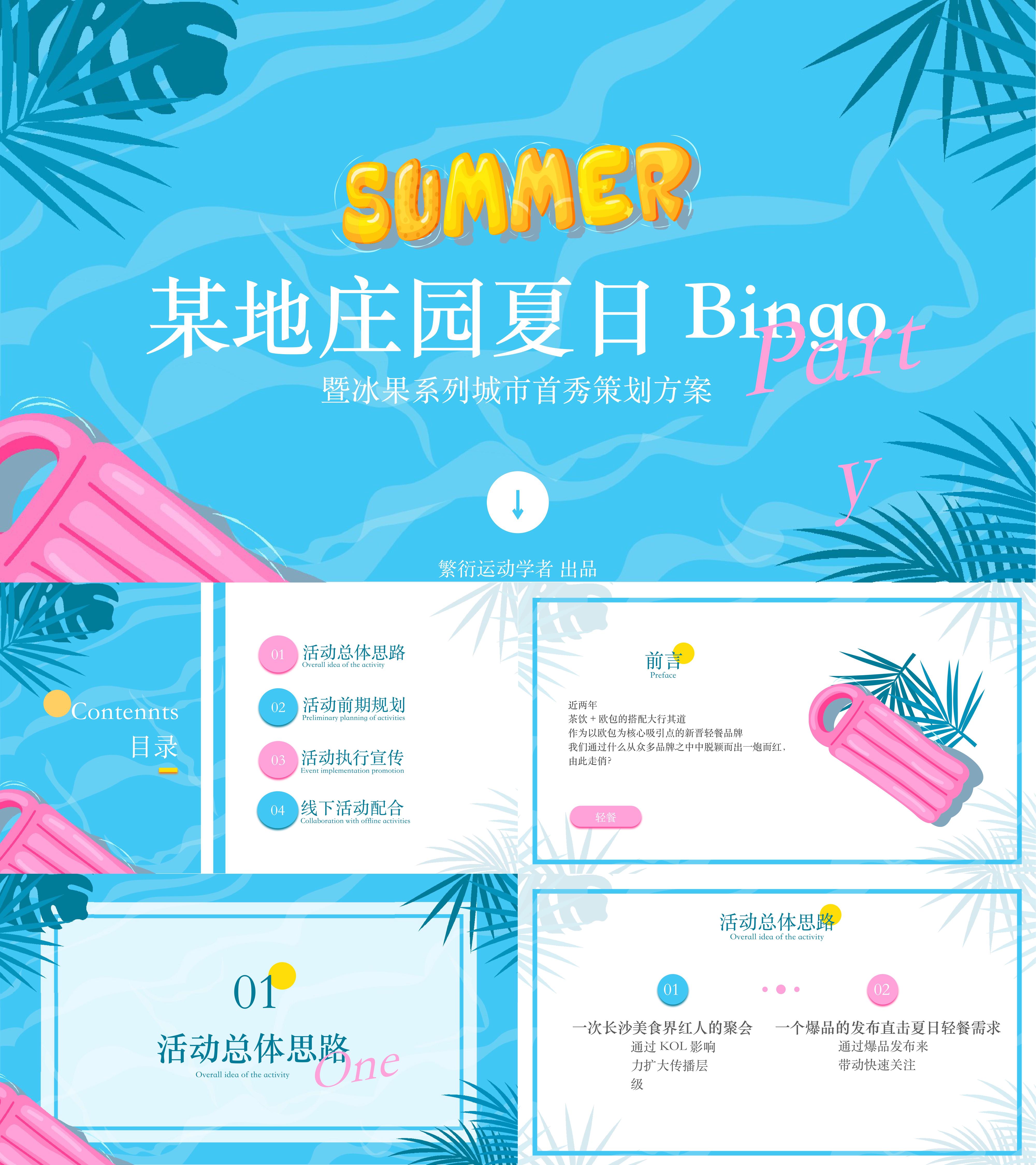 庄园夏日Bingo派对暨冰果系列城市首秀策划方案