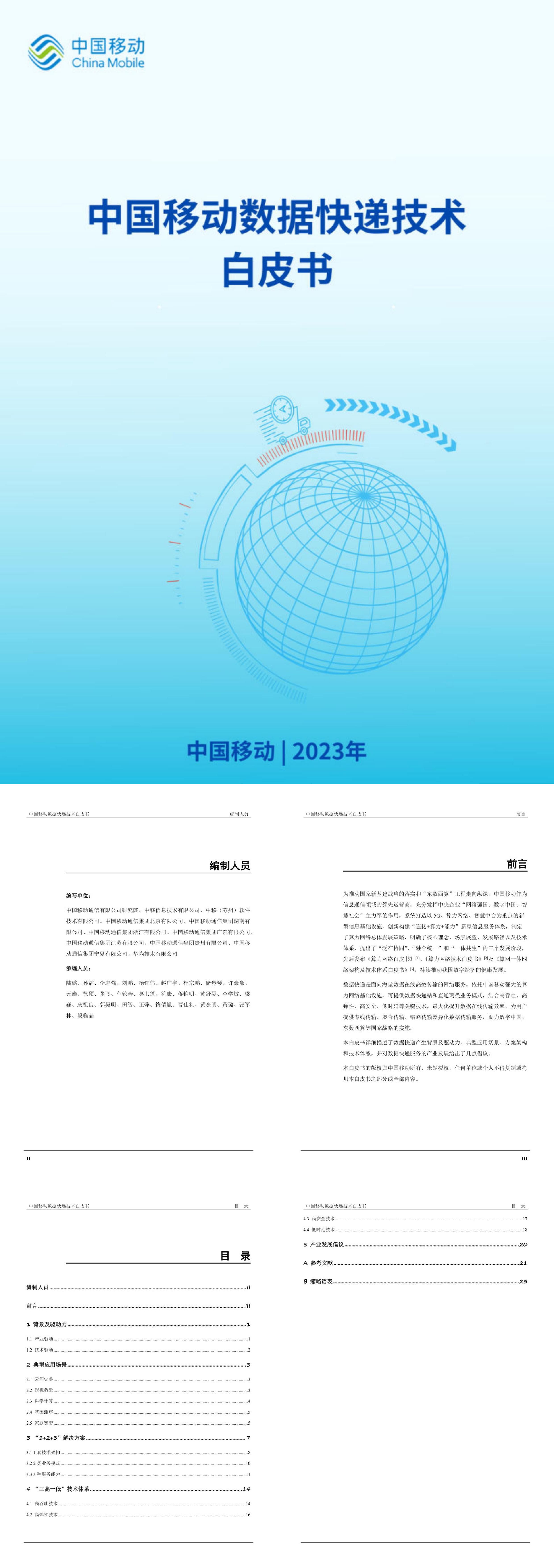 中国移动2023中国移动数据快递技术白皮书报告