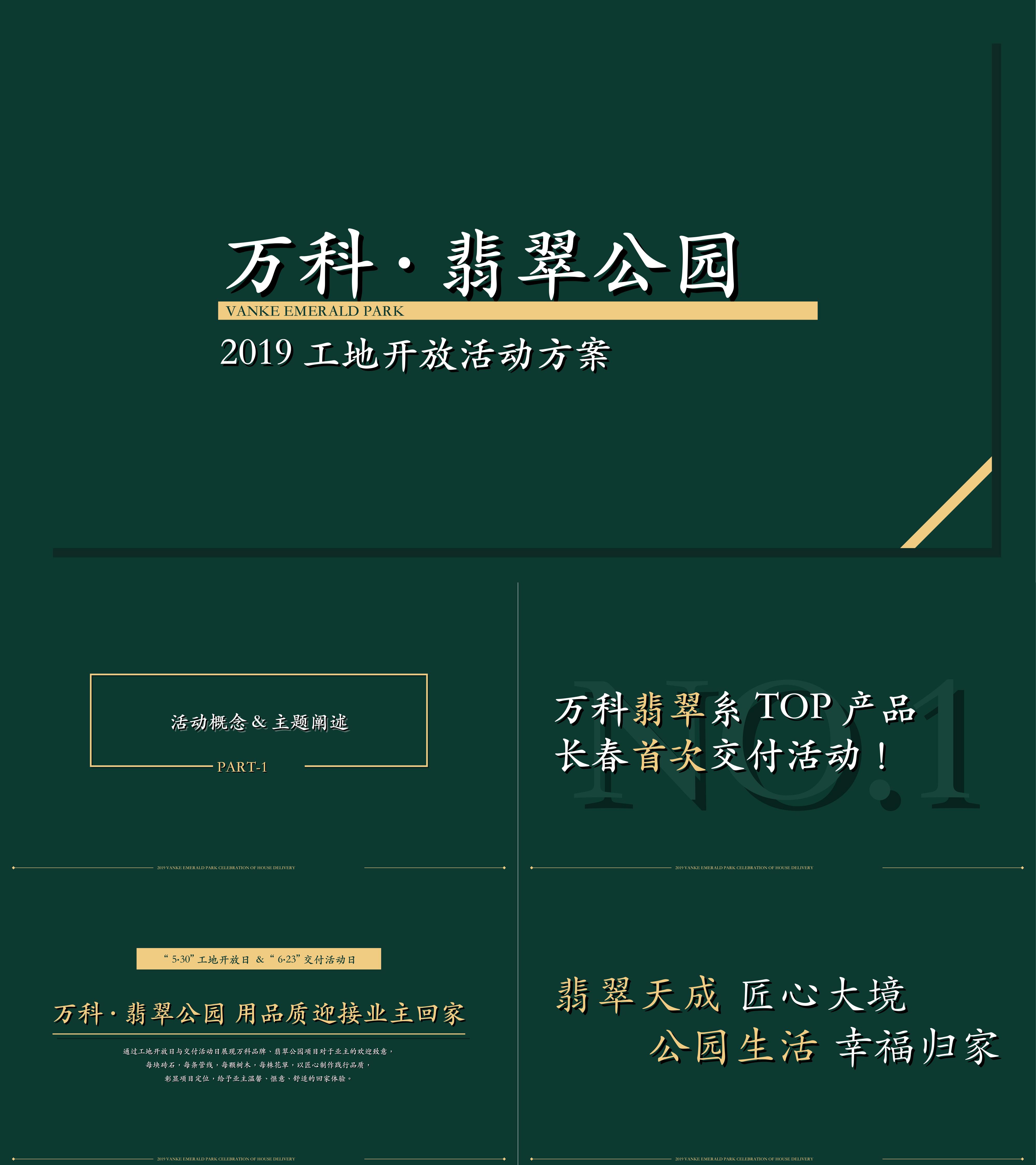 万科翡翠公园工地开放活动方案