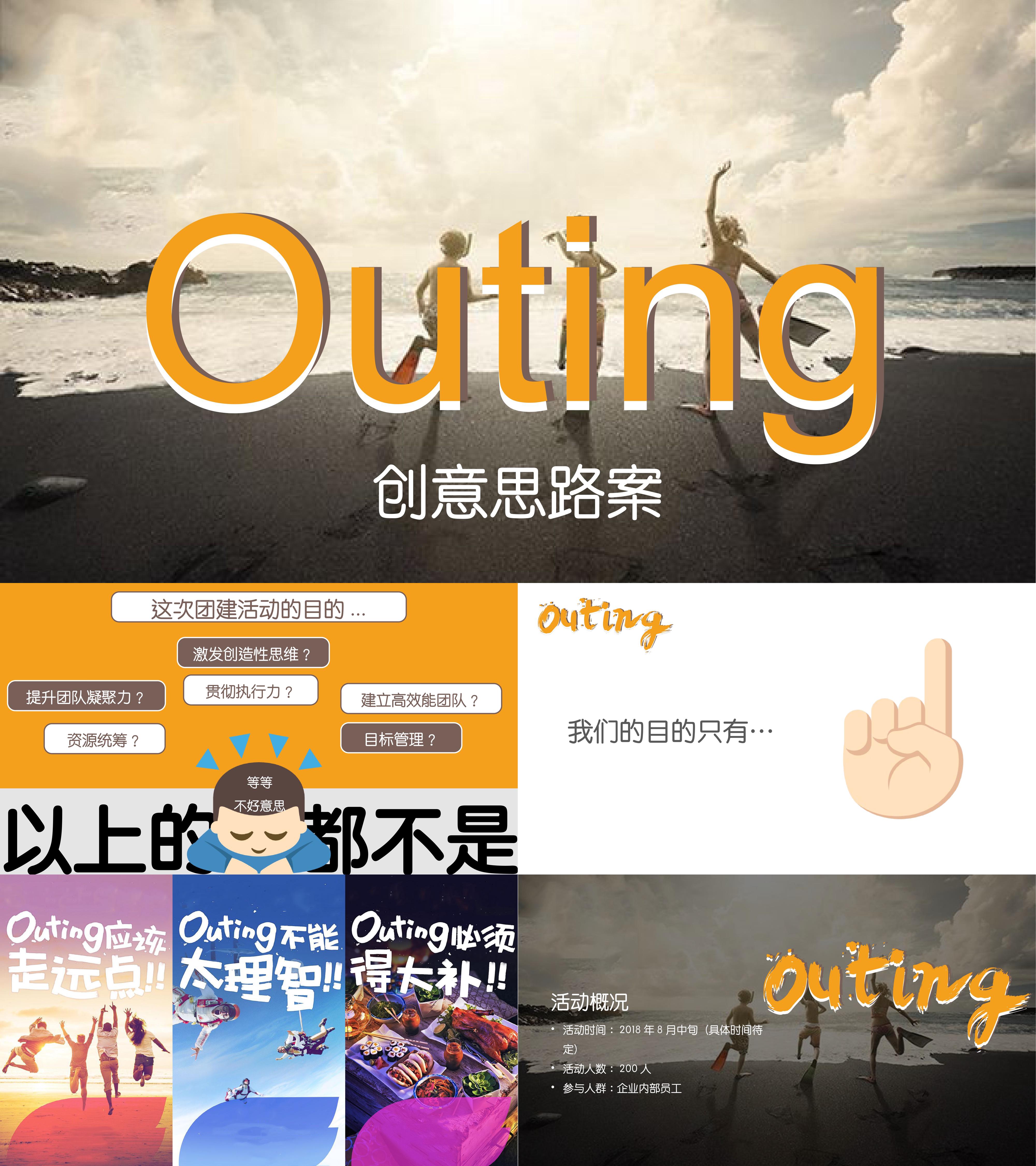 2018企业outing海边团建创意案