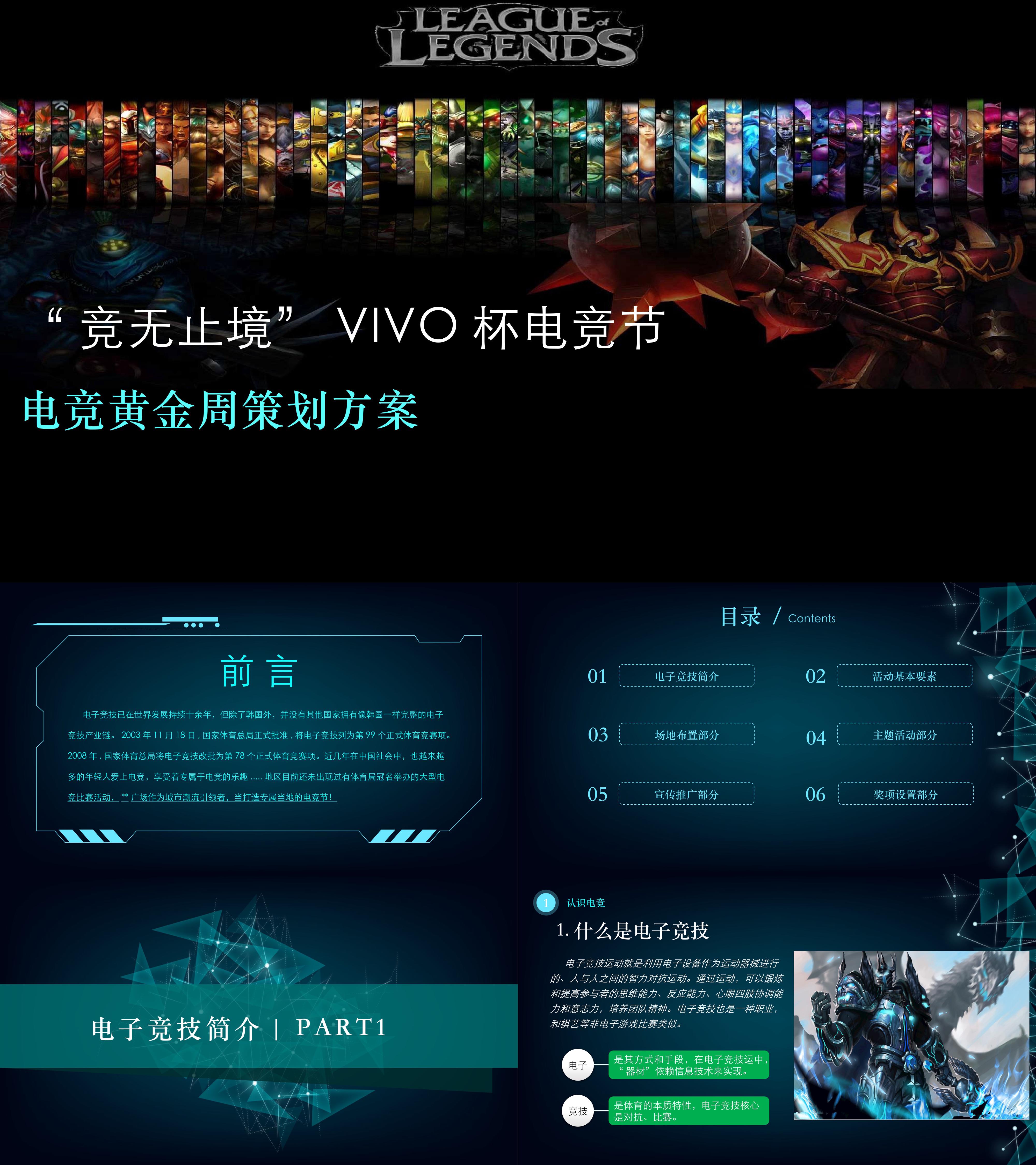 电竞黄金周策划方案竞无止境VIVO杯电竞节