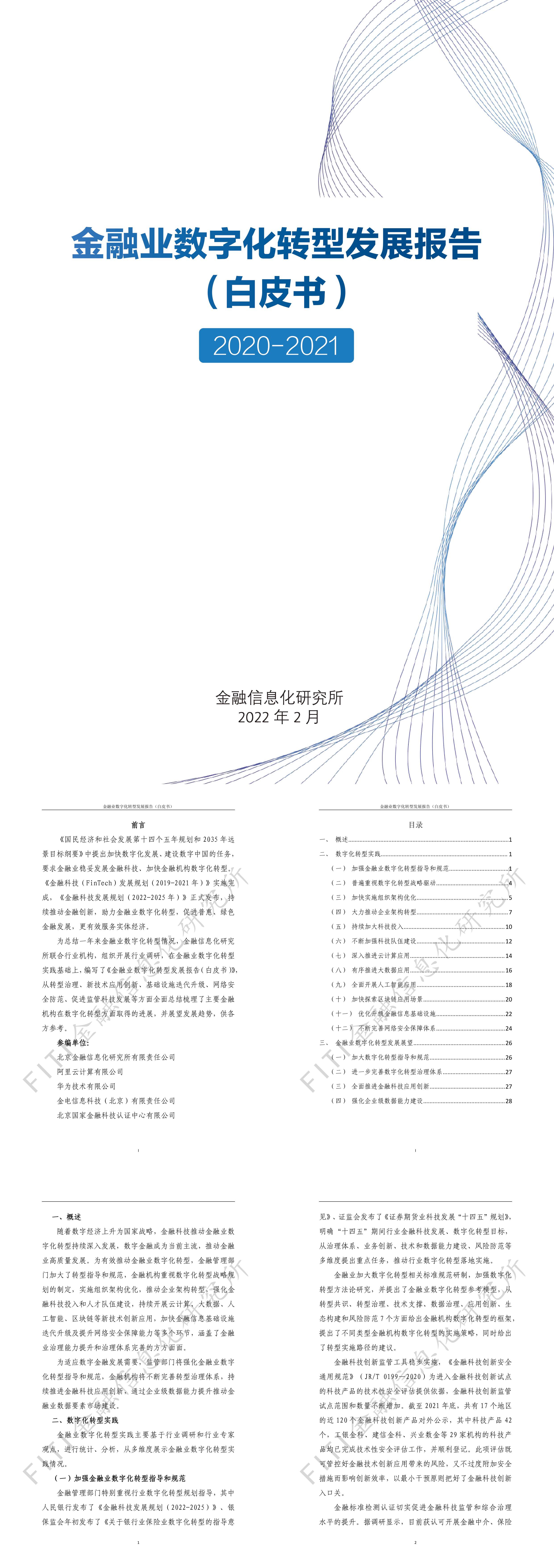 金融业数字化转型发展报告白皮书金融信息化研究所