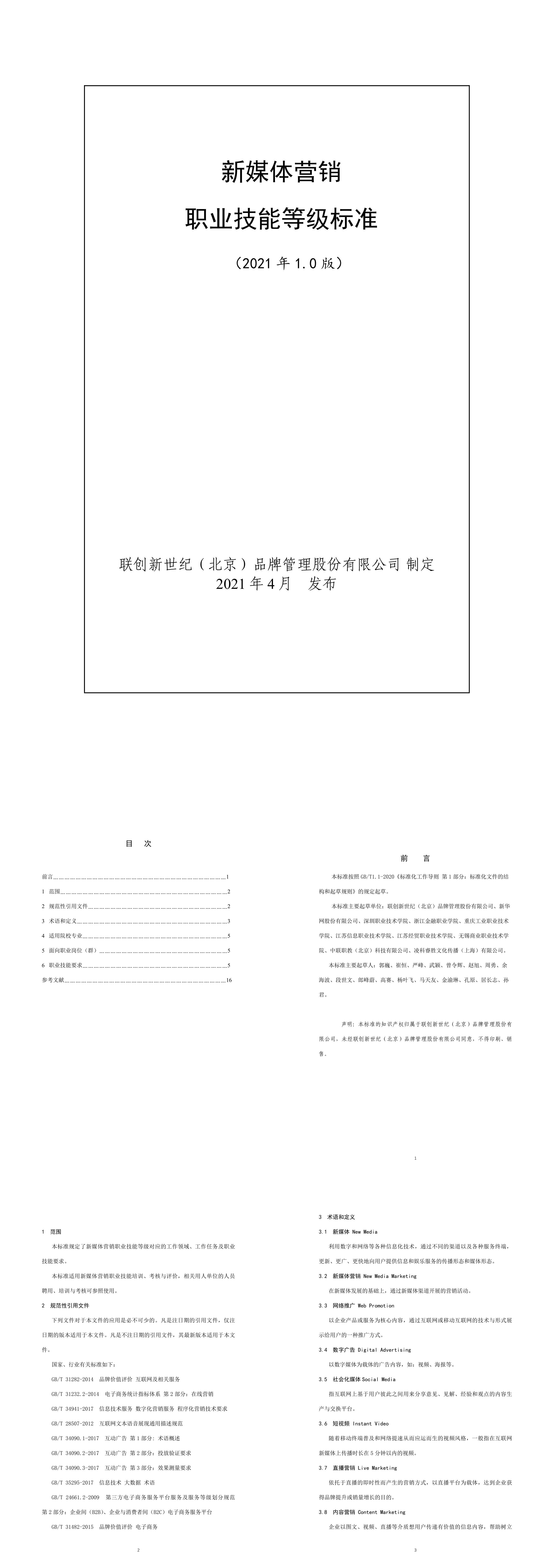 新媒体营销职业技能等级标准