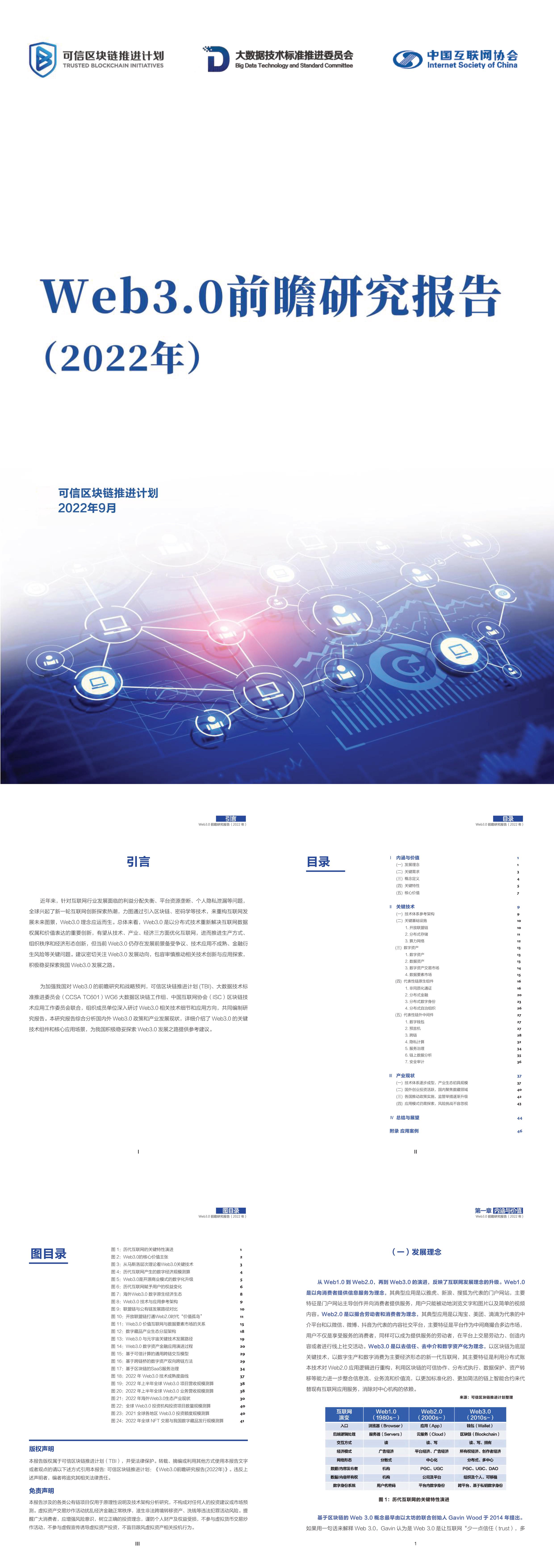 2022年Web30前瞻研究报告可信区块链推进计划